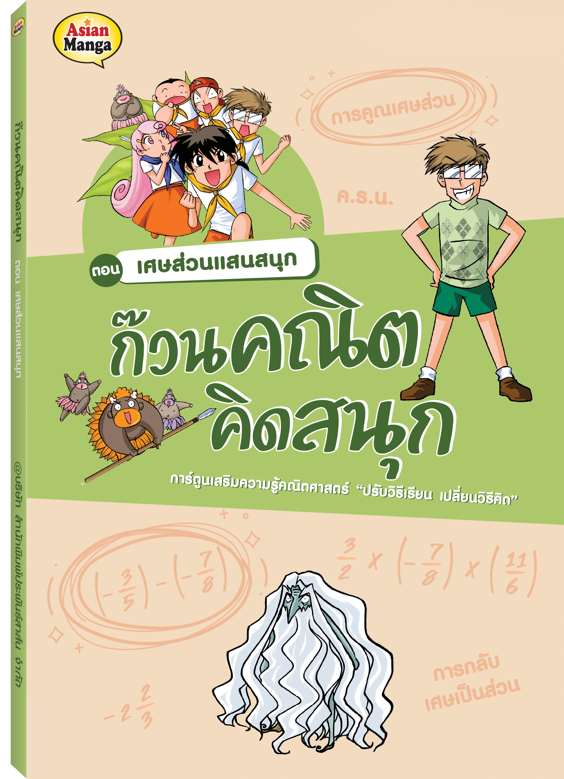 ก๊วนคณิต ตอน เศษส่วนแสนสนุก