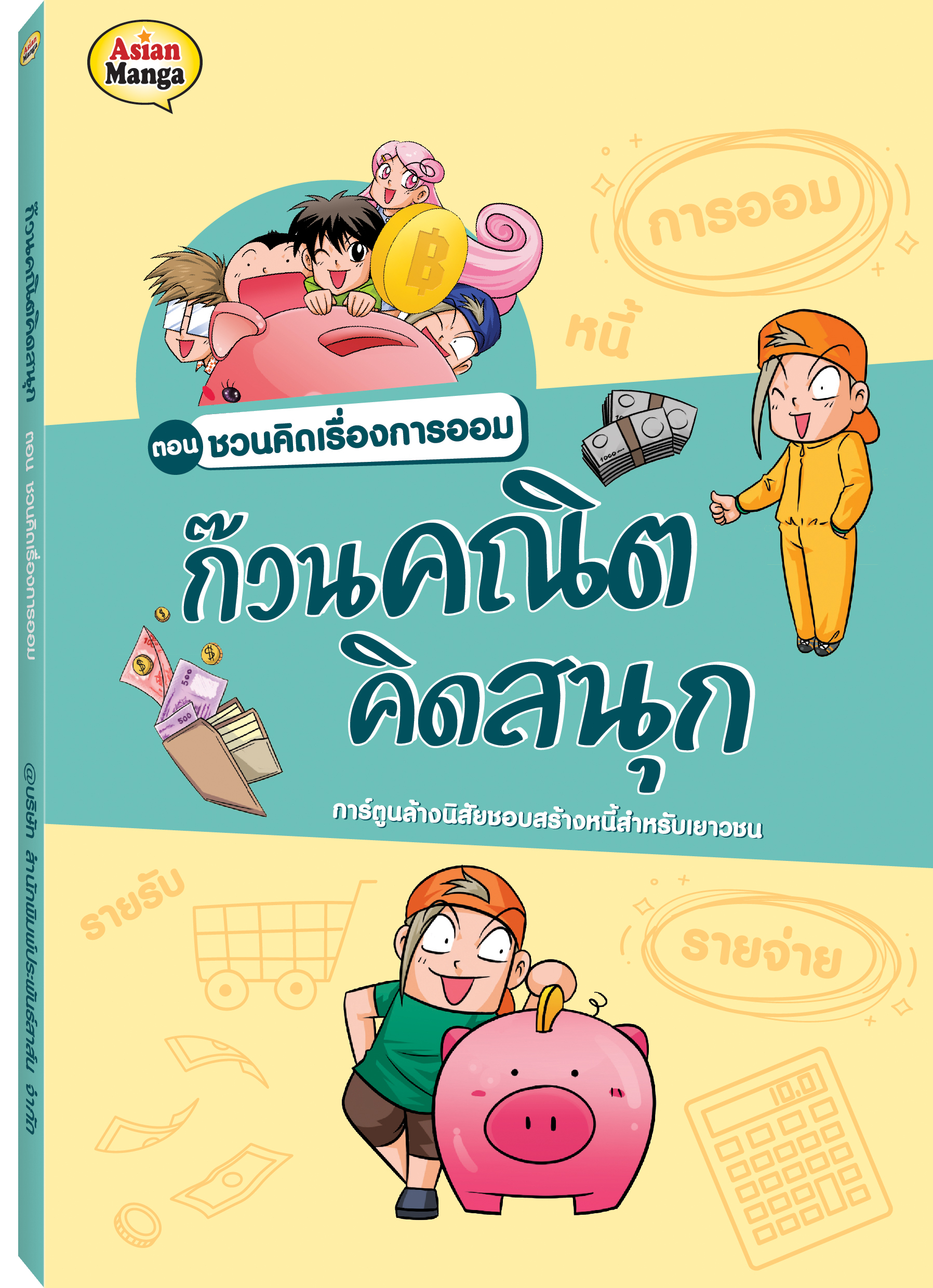 ก๊วนคณิต ตอน ชวนคิดเรื่องการออม