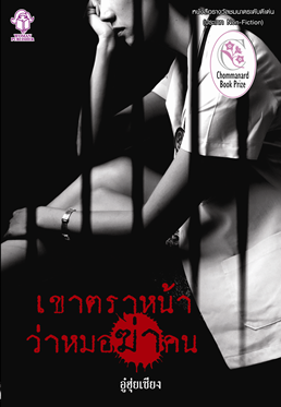 เขาตราหน้าว่าหมอฆ่าคน