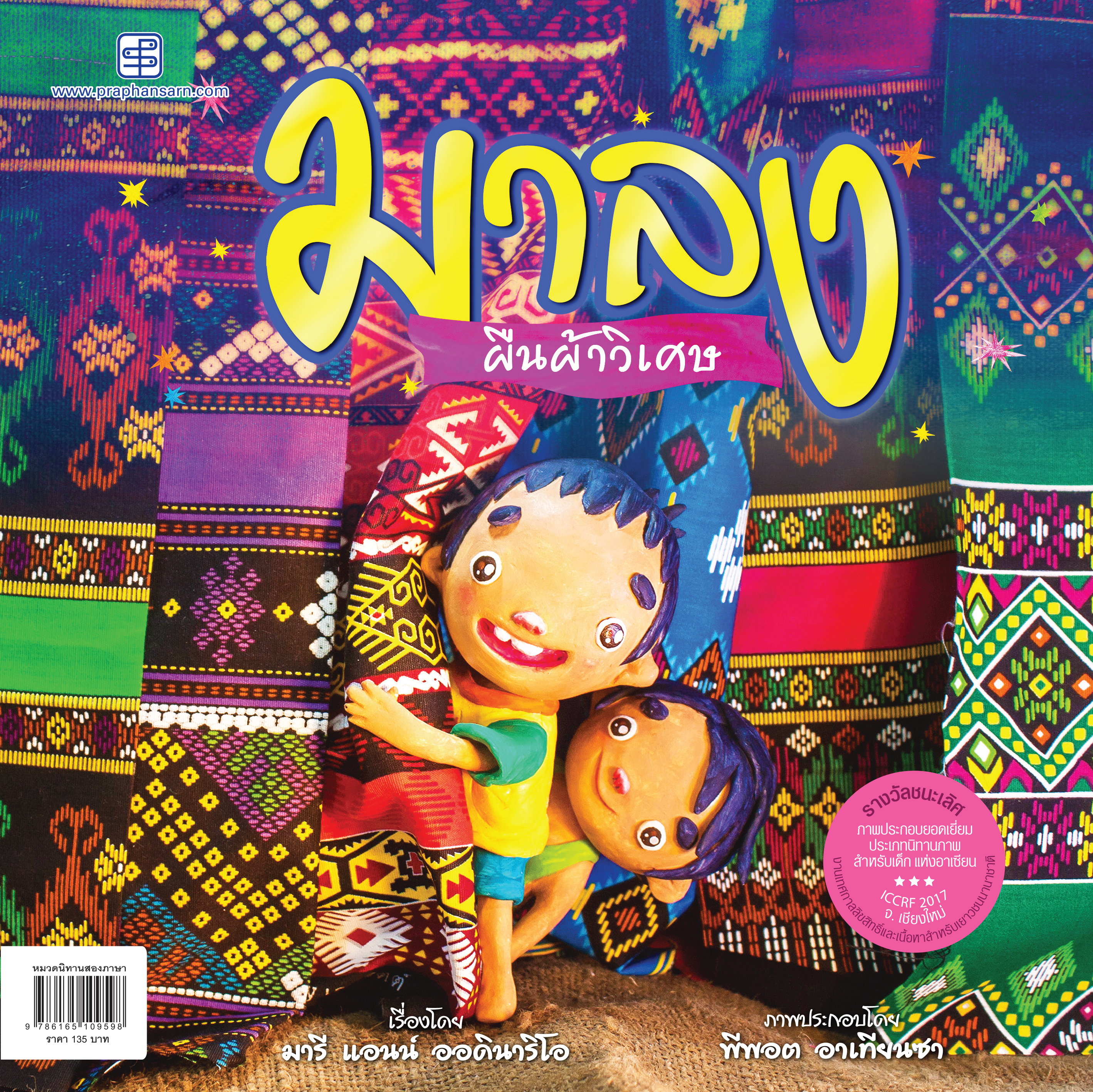 มาลง ผืนผ้าวิเศษ นิทาน 2 ภาษาไทย-อังกฤษ