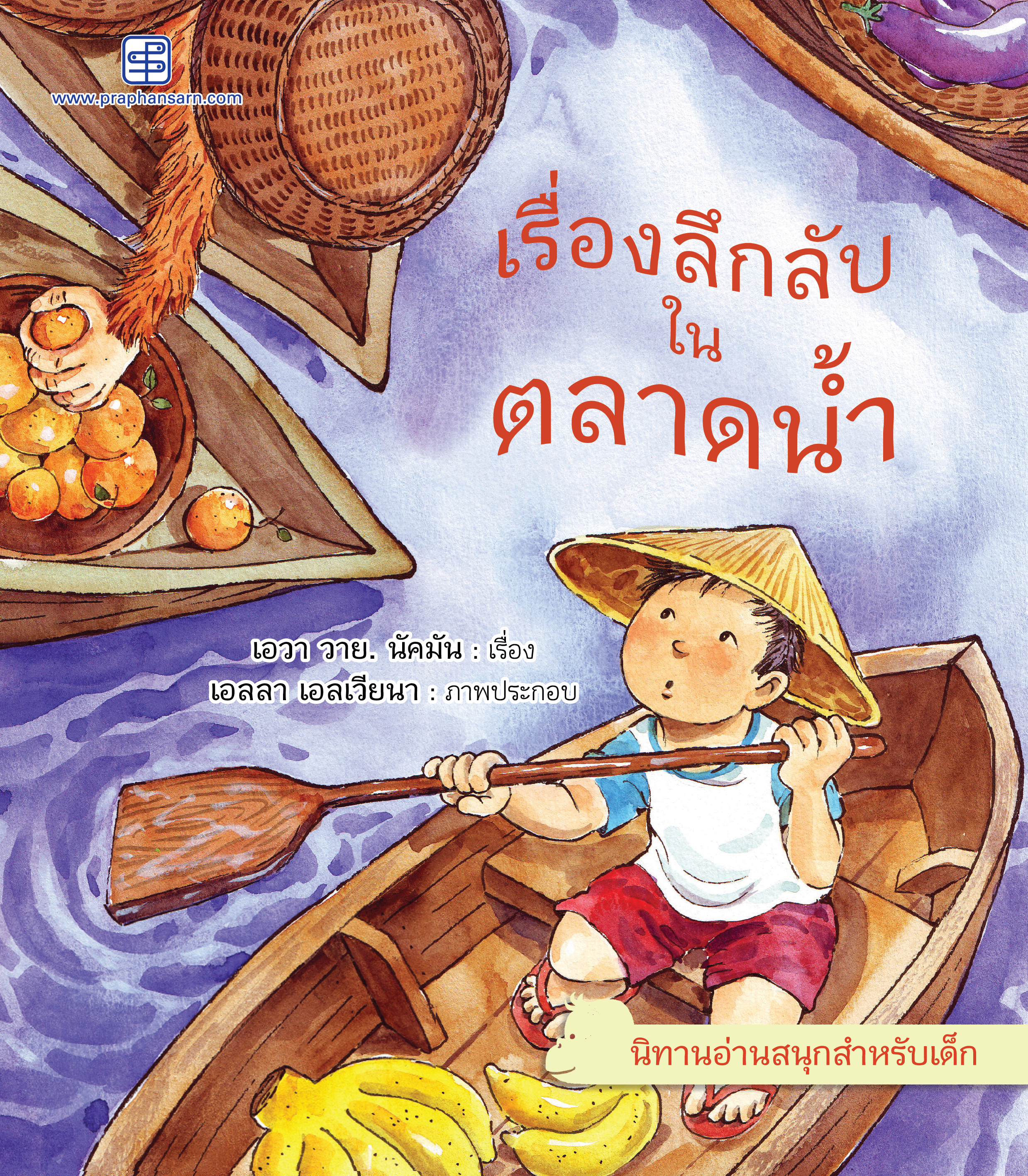 เรื่องลึกลับในตลาดน้ำ นิทาน 2 ภาษาไทย-อังกฤษ