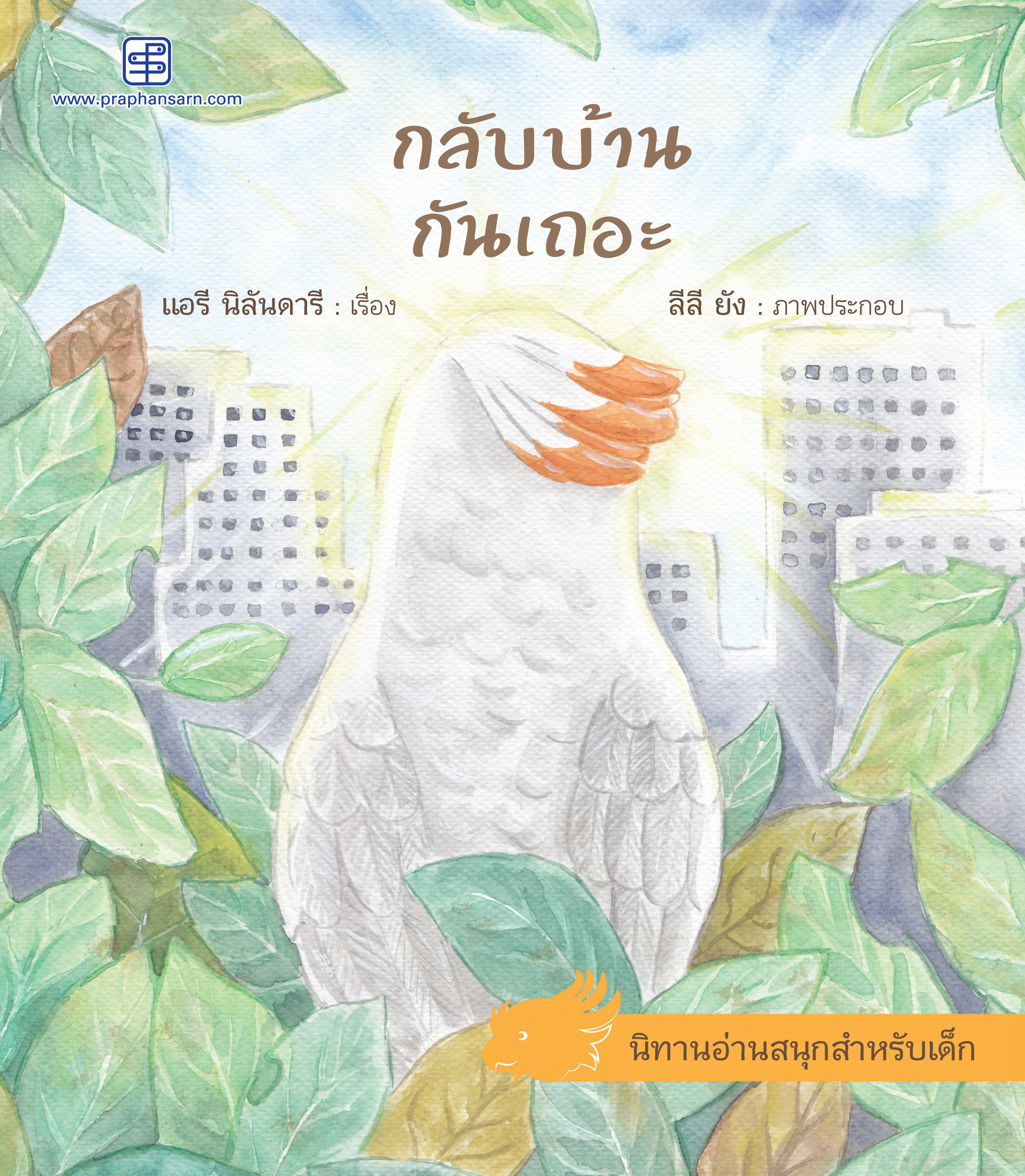 กลับบ้านกันเถอะ นิทาน 2 ภาษาไทย-อังกฤษ