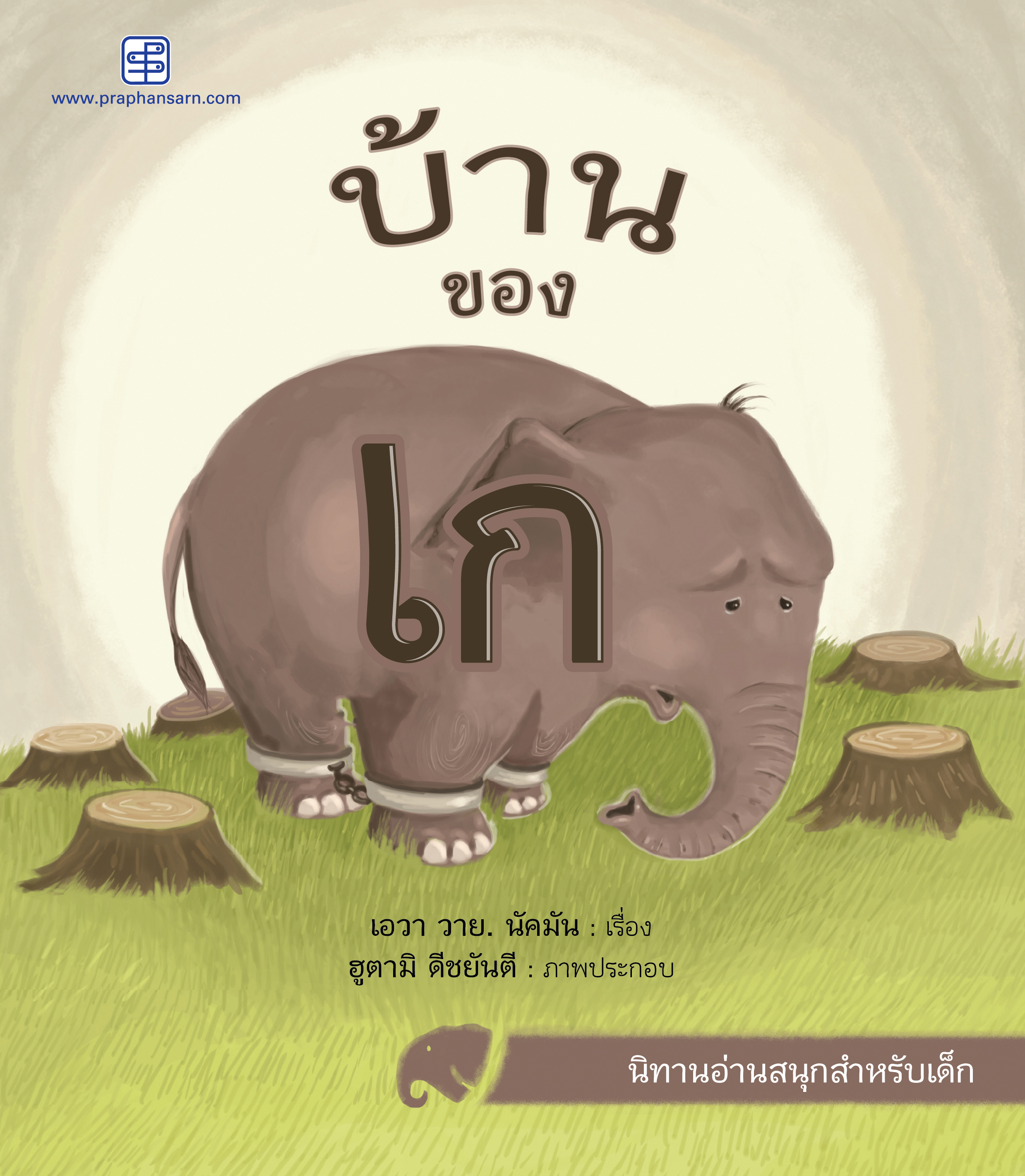 บ้านของเก นิทาน 2 ภาษาไทย-อังกฤษ