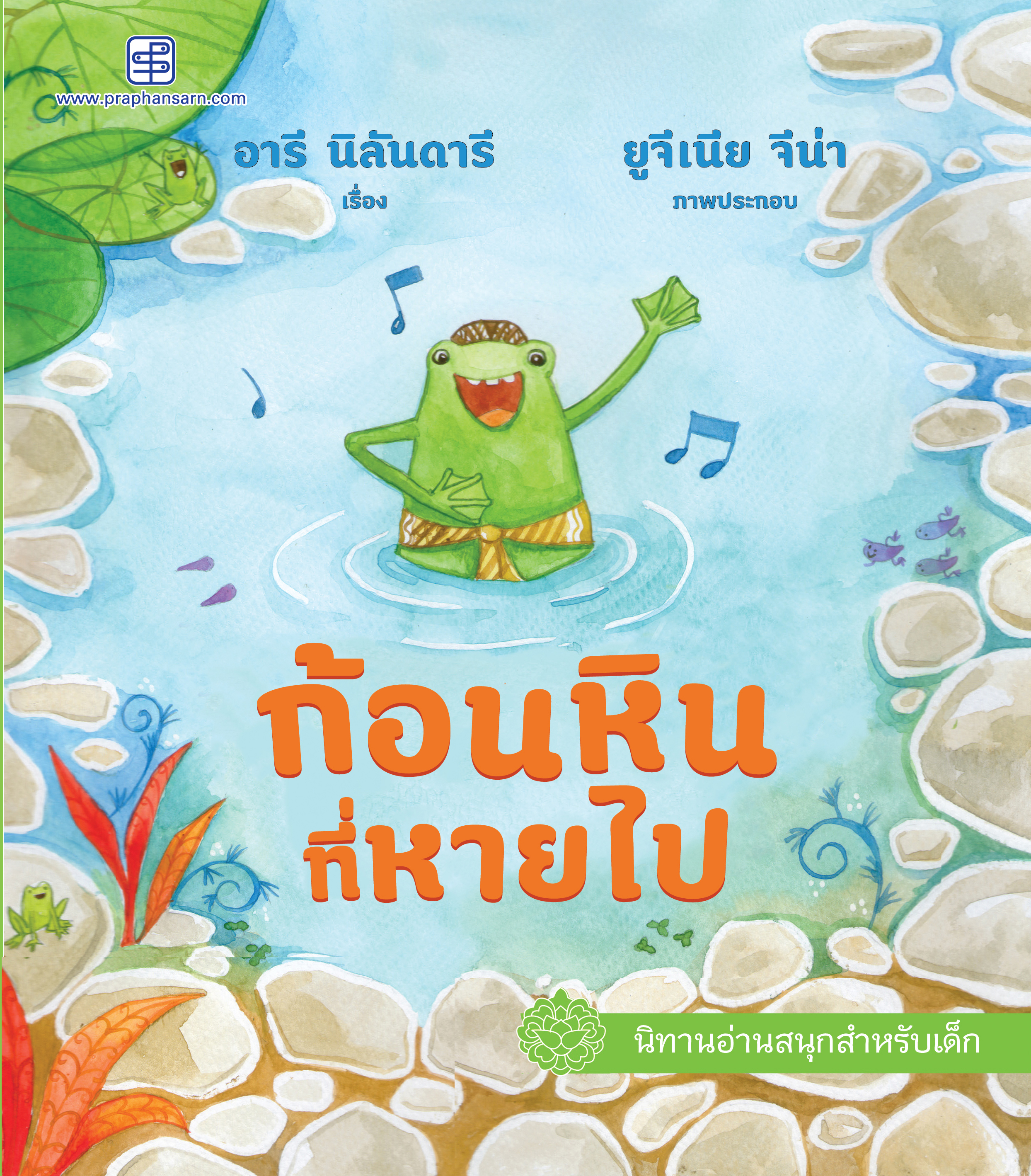 ก้อนหินที่หายไป นิทาน 2 ภาษาไทย-อังกฤษ