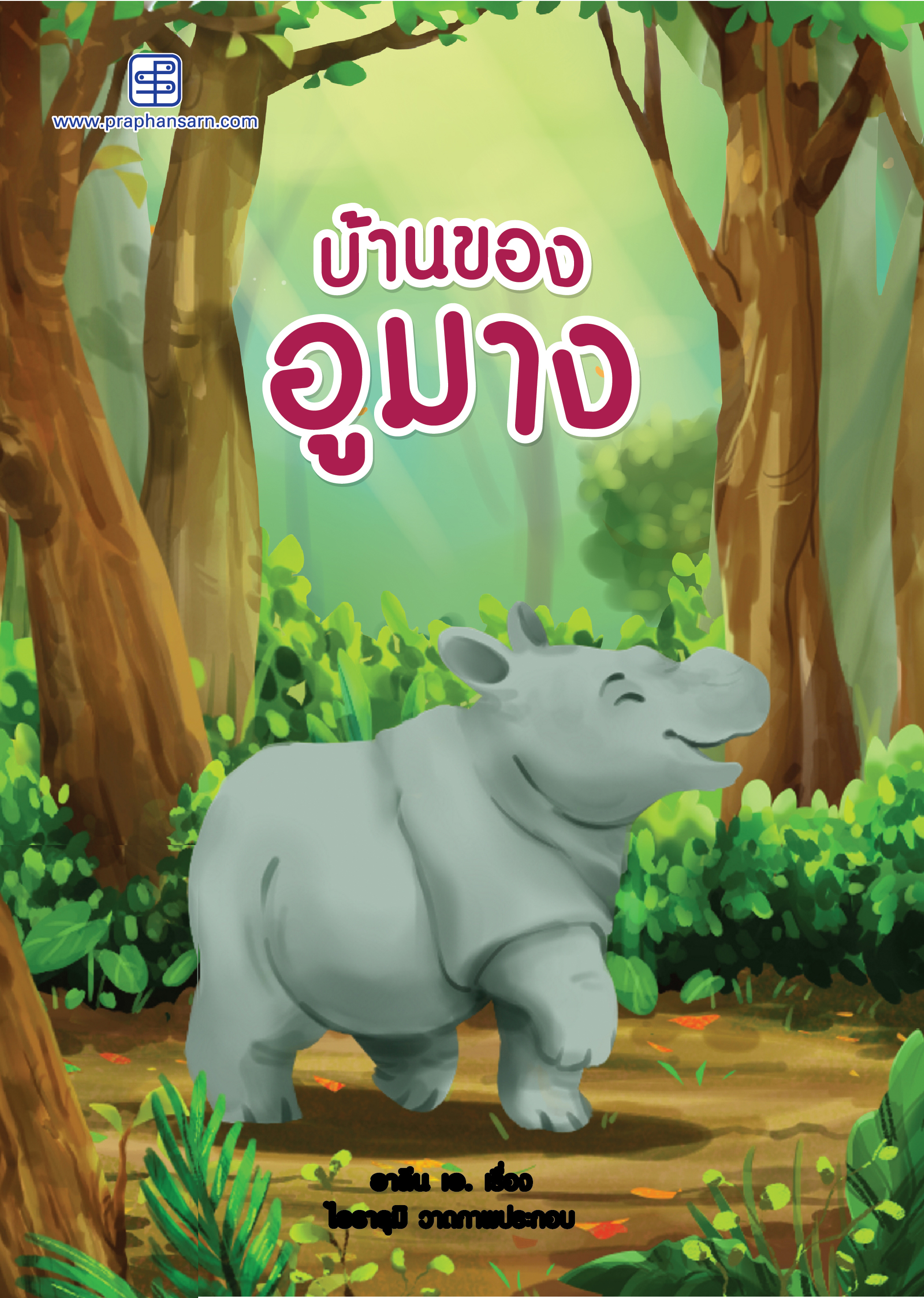 บ้านของอูมาง นิทาน 2 ภาษาไทย-อังกฤษ