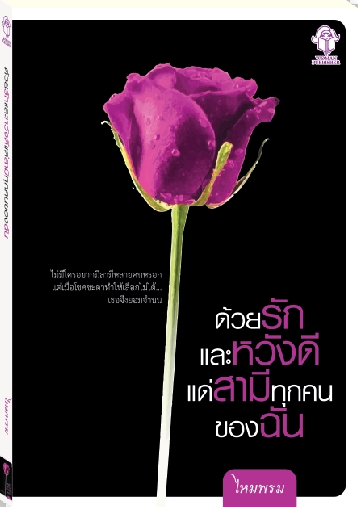 ด้วยรักและหวังดีแด่สามีทุกคนของฉัน