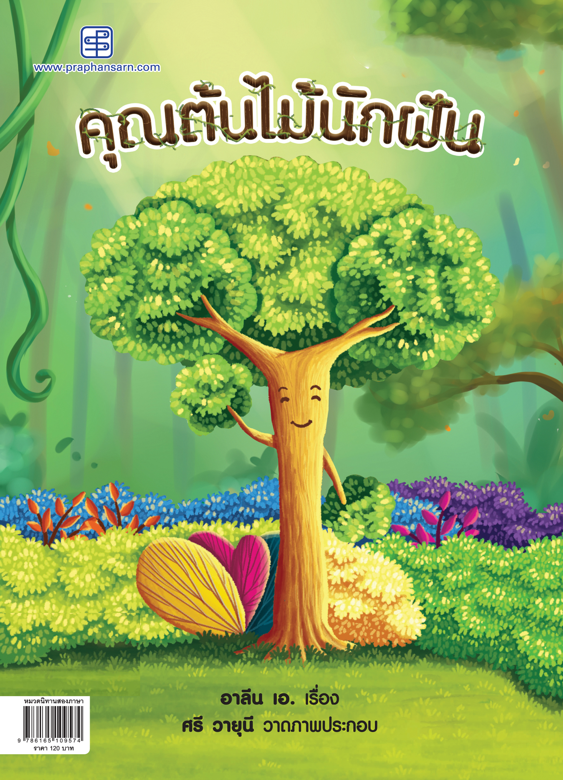 คุณต้นไม้นักฝัน นิทาน 2 ภาษาไทย-อังกฤษ