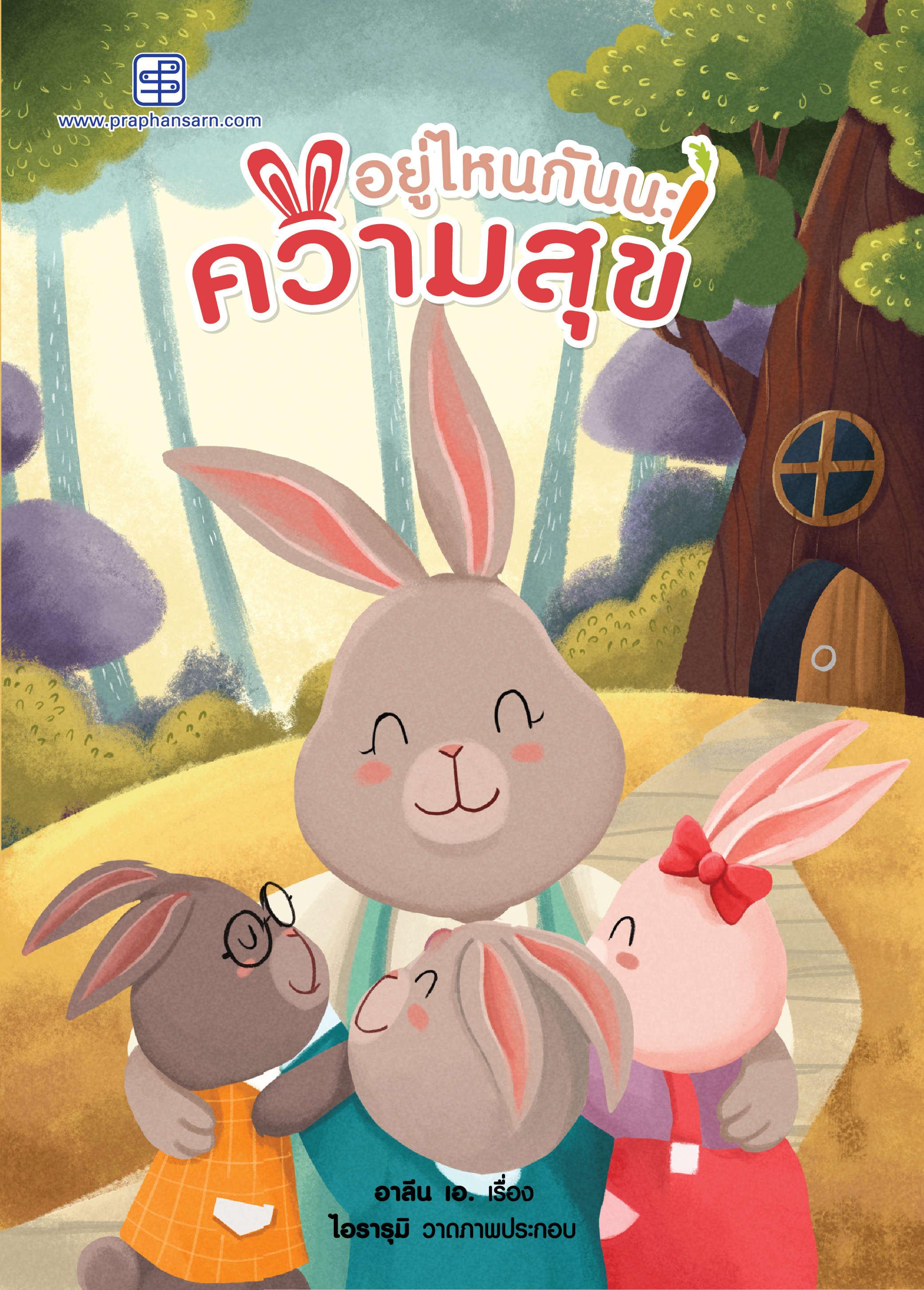 อยู่ไหนกันนะความสุข นิทาน 2 ภาษาไทย-อังกฤษ