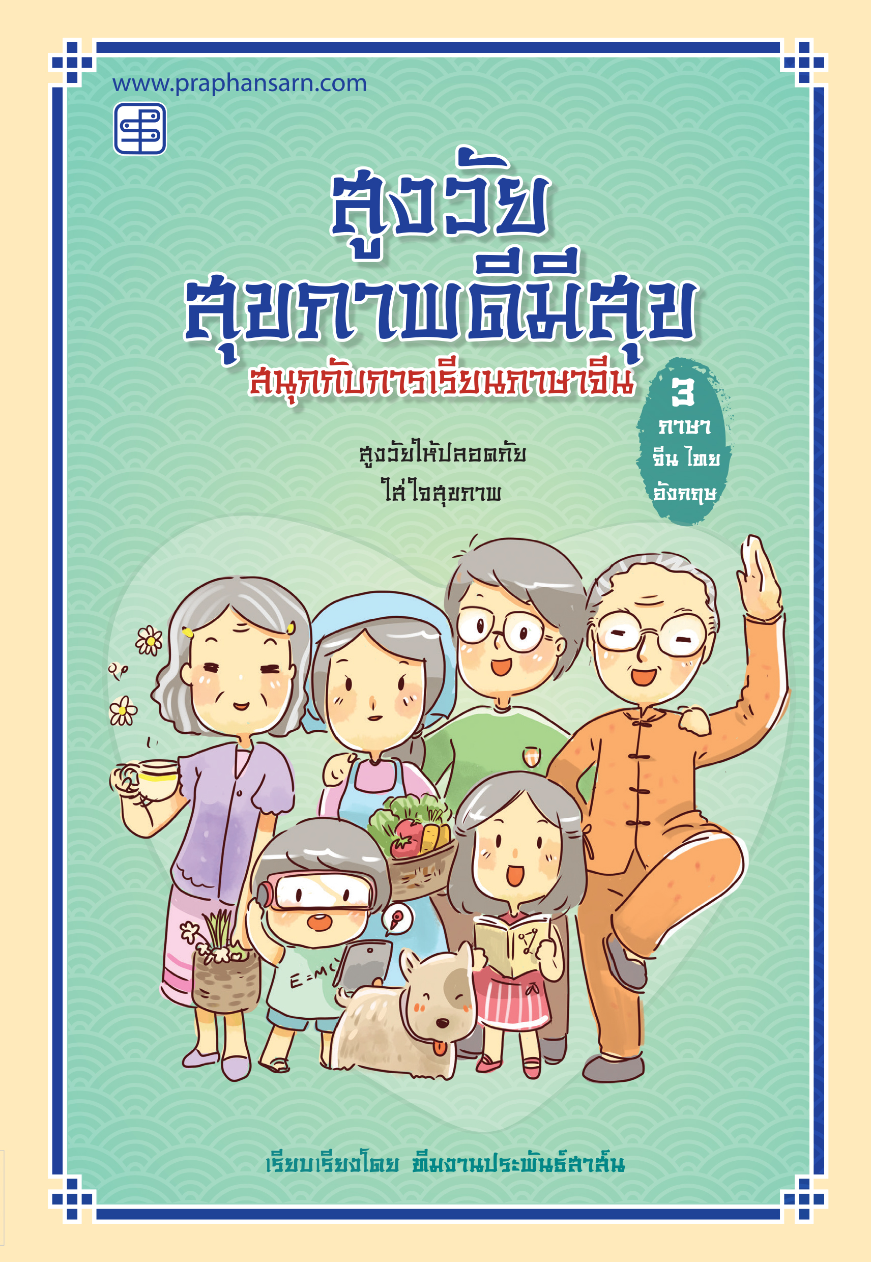 สูงวัยสุขภาพดีมีสุข ฝึกภาษาจีน-ไทย-อังกฤษ