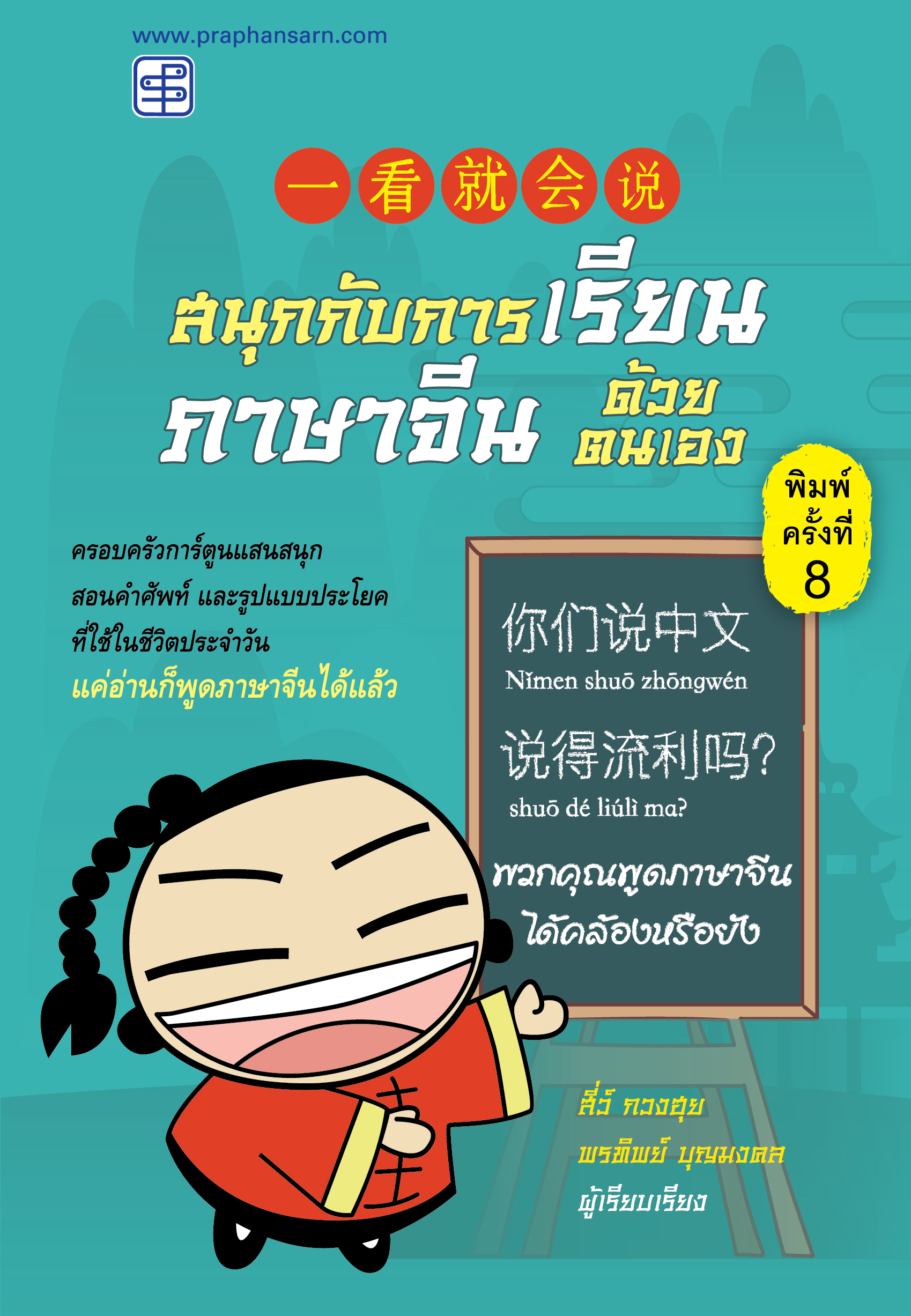 สนุกกับการเรียนภาษาจีนด้วยตนเอง เล่ม 1 (ปกใหม่)