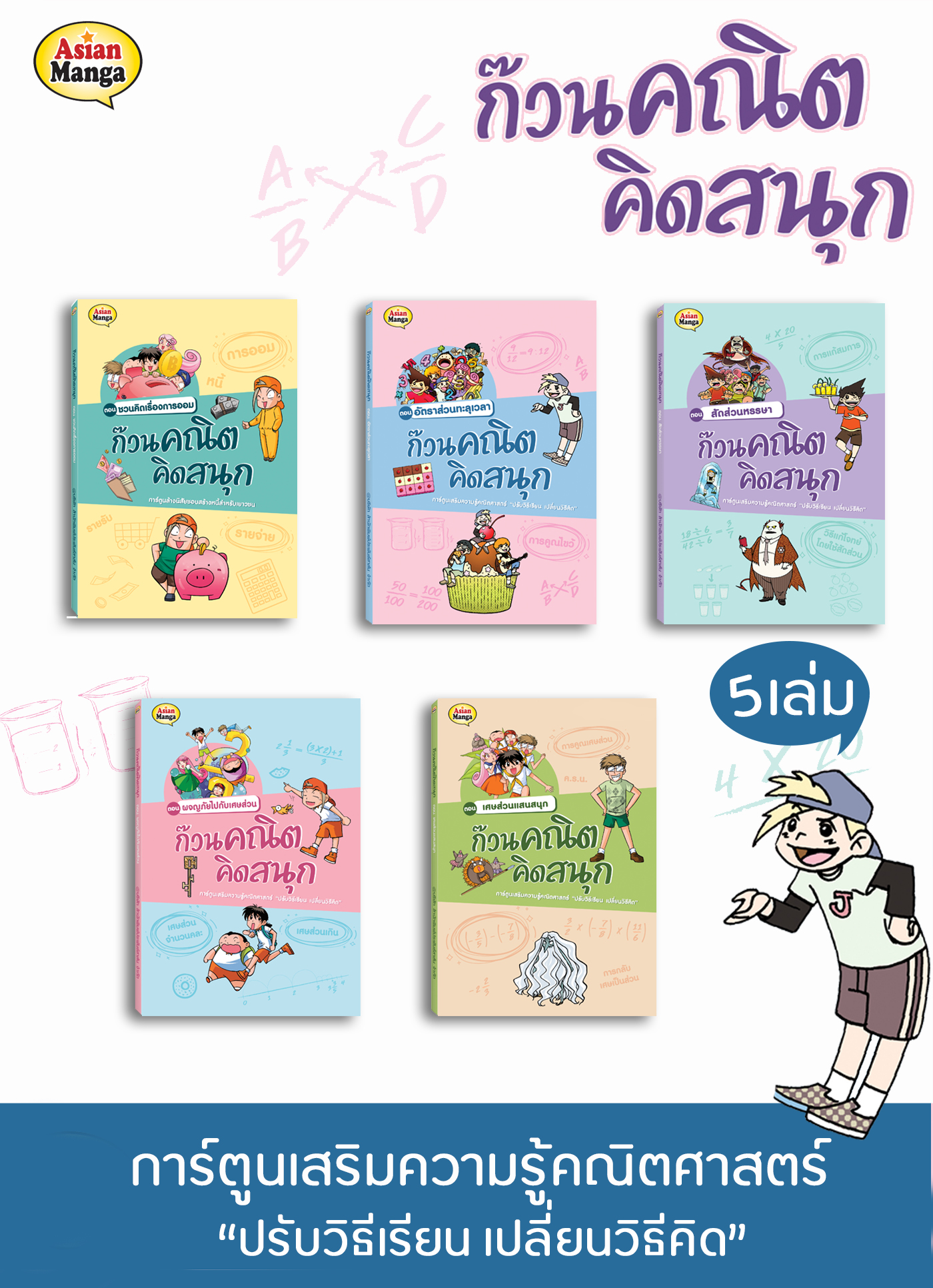 หนังสือชุด แก็งป่วน ก๊วนคณิต คิดสนุก 5 เล่ม
