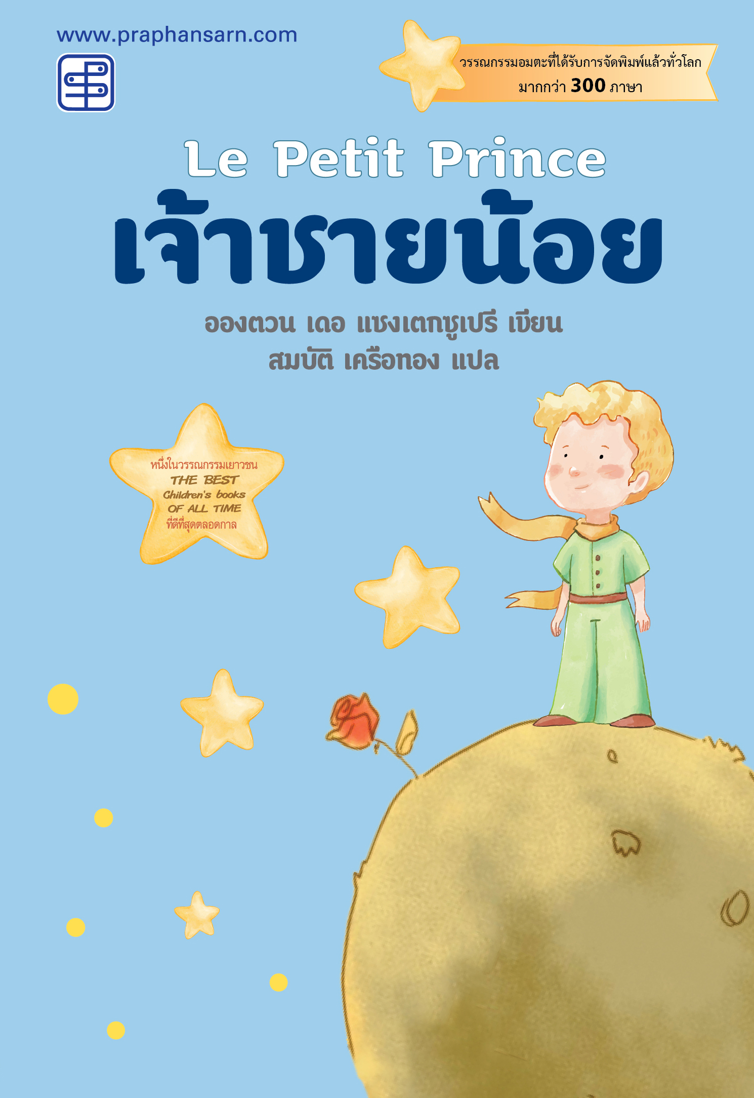 เจ้าชายน้อย ปกใหม่