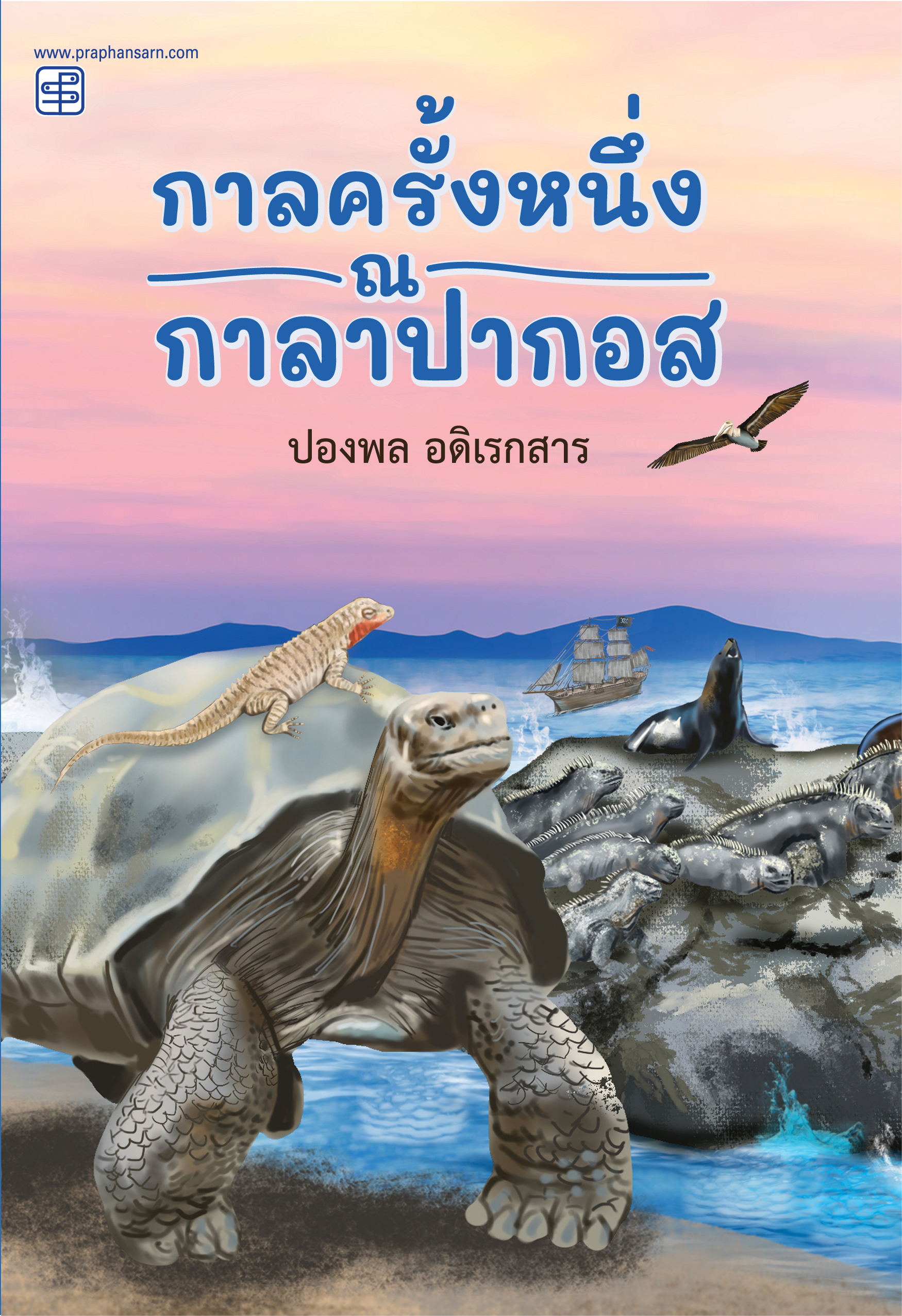 กาลครั้งหนึ่ง ณ กาลาปากอส