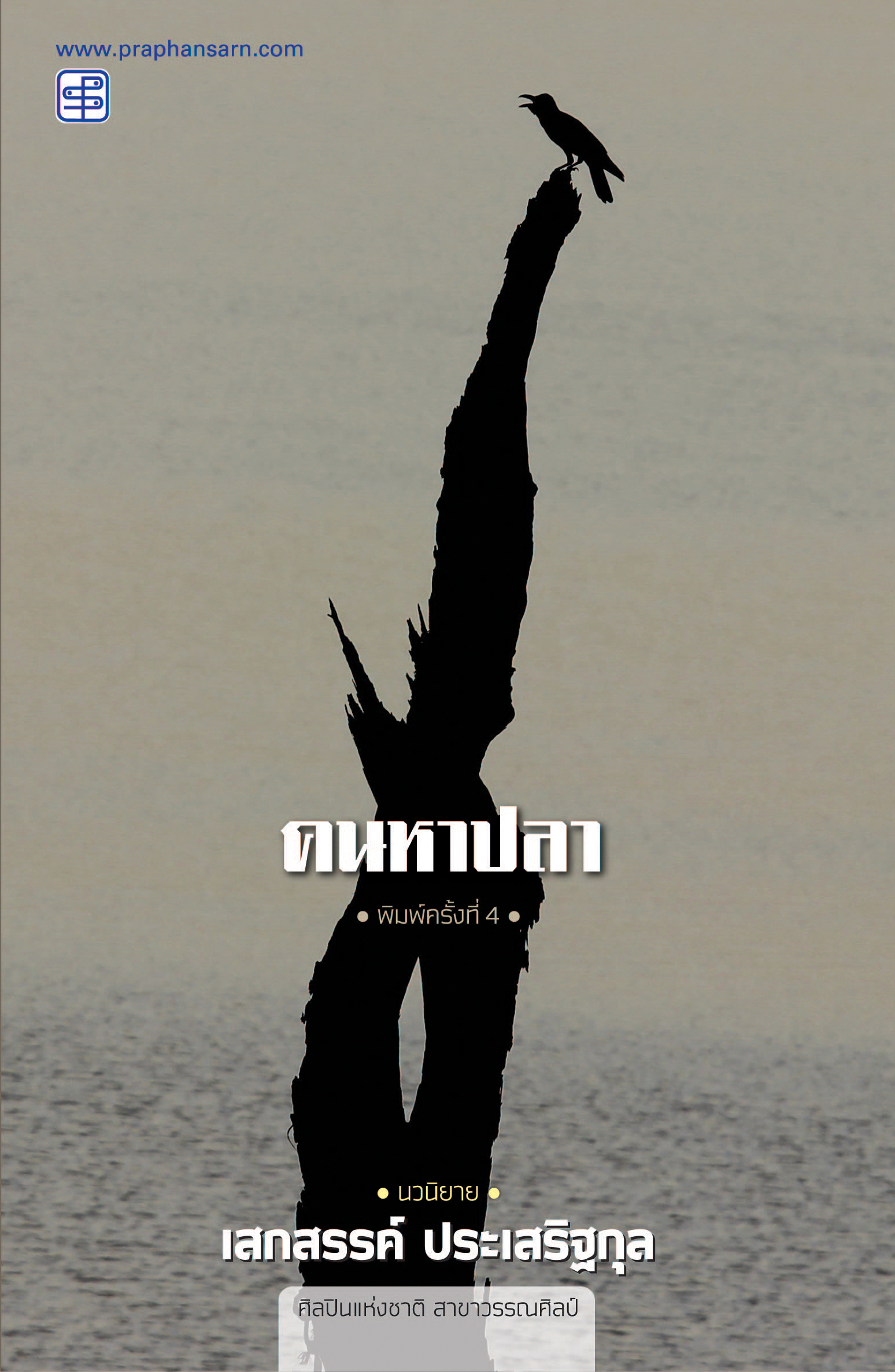 คนหาปลา