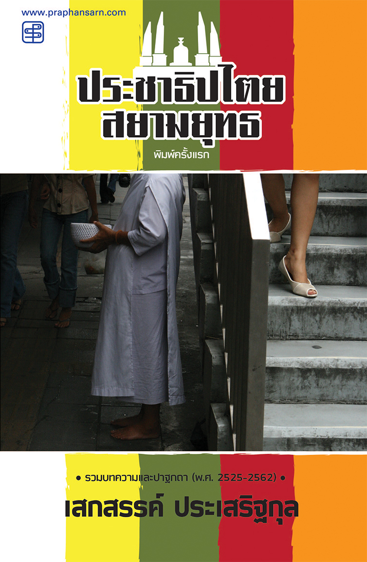 ประชาธิปไตยสยามยุทธ