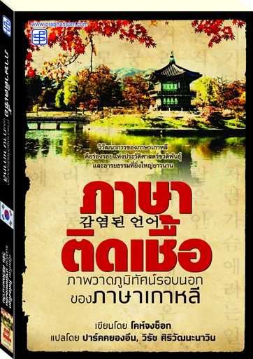 ภาษาติดเชื้อ : ภาพวาดภูมิทัศน์รอบนอกของภาษาเกาหลี