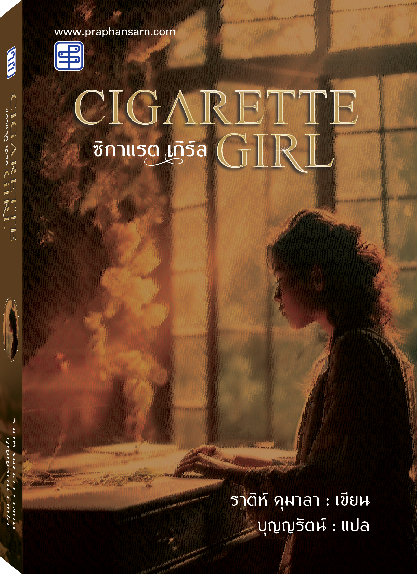 Cigarette Girl ซิกาแรตเกิร์ล