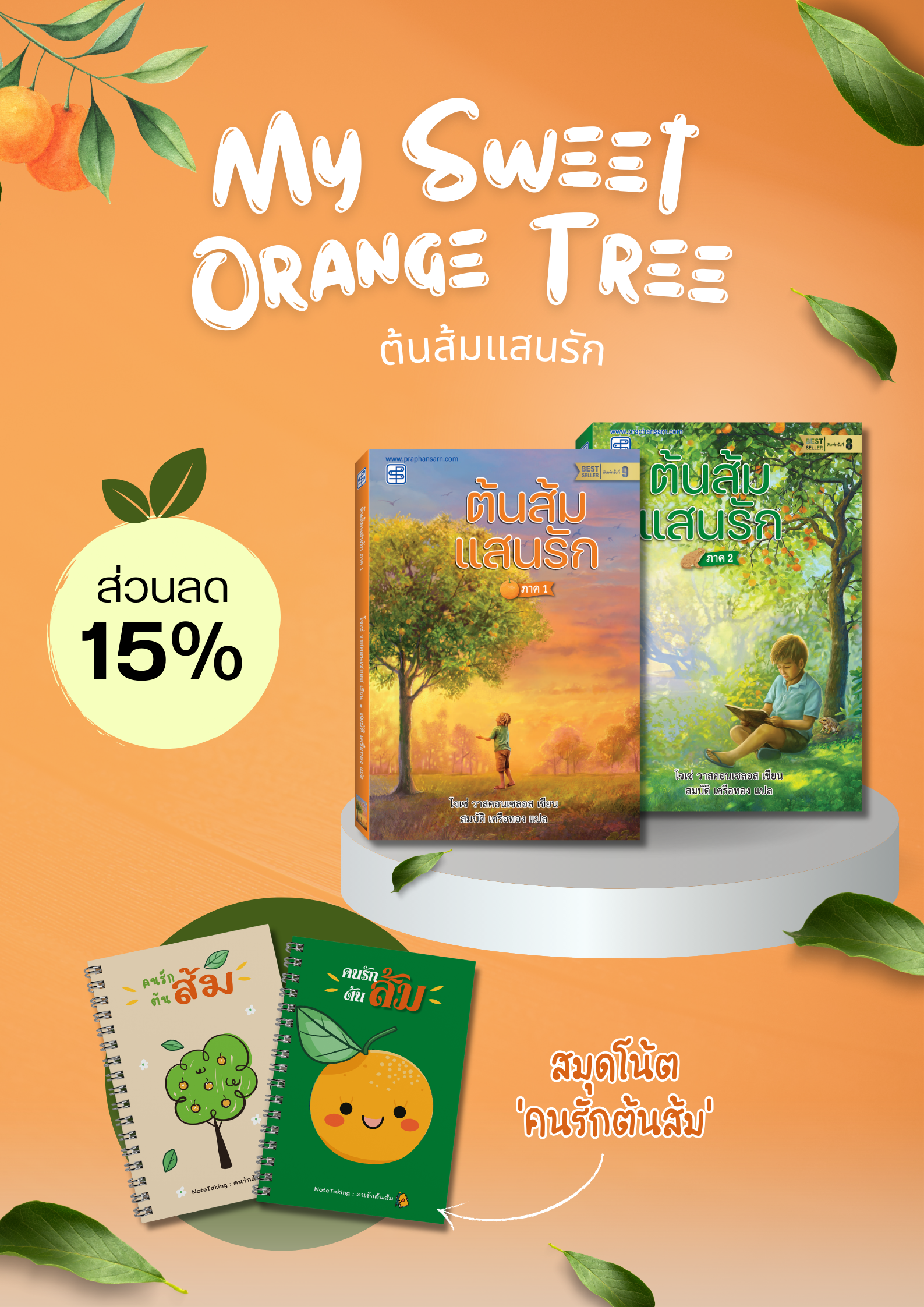 เซต ต้นส้มแสนรัก ภาค1 และ 2 และสมุดโน้ต 2เล่ม