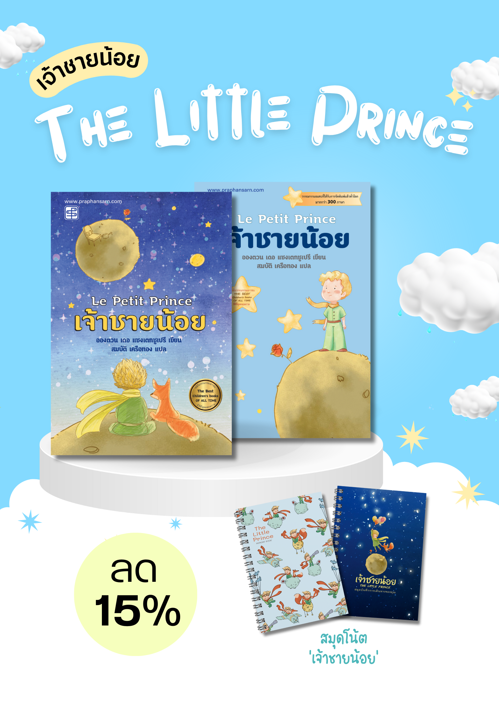 หนังสือเจ้าชายน้อย 2 ลาย + สมุดโน้ต 2 เล่ม