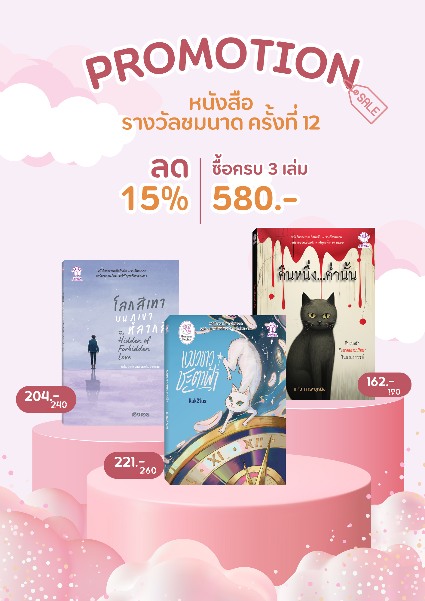 หนังสือรางวัลชมนาด ครั้งที่ 12 (3 เล่ม)