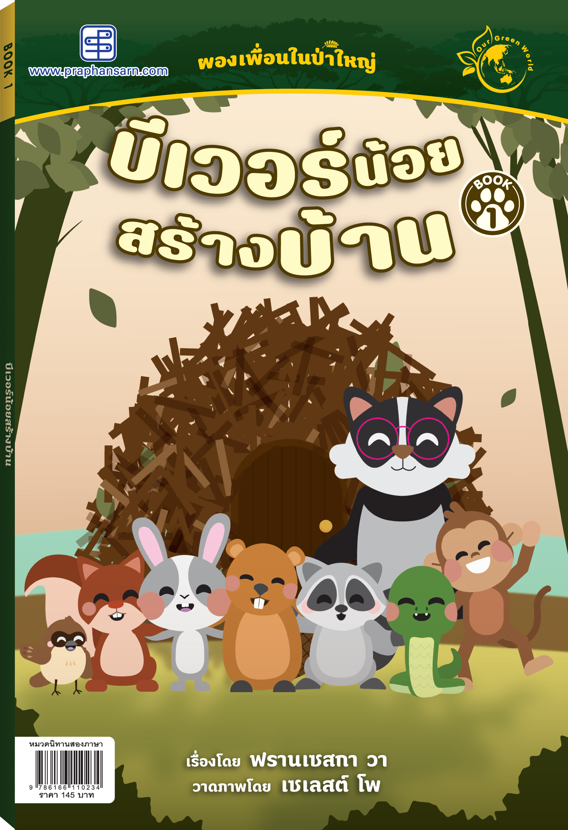 นิทาน บีเวอร์น้อยสร้างบ้าน