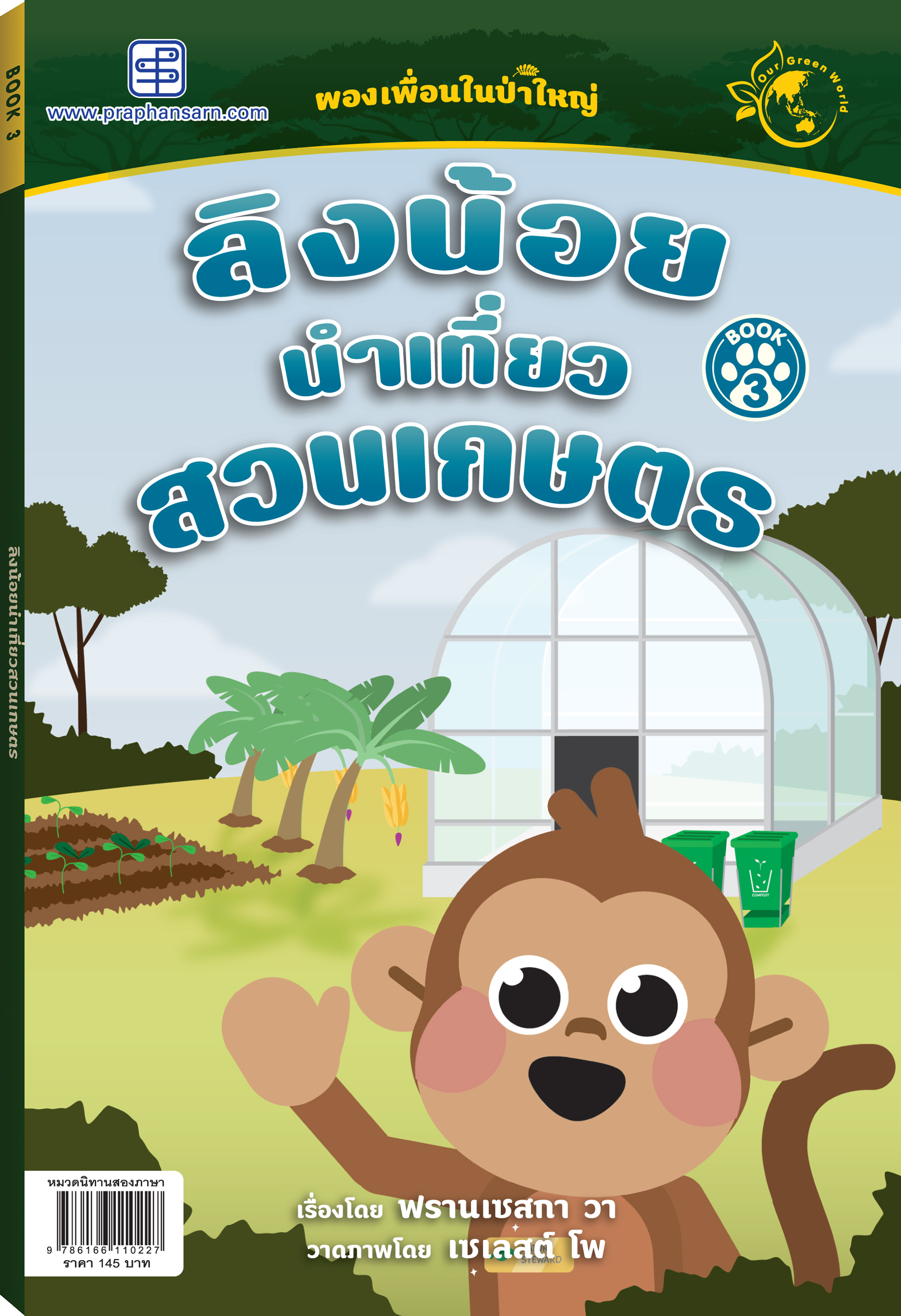 นิทาน ลิงน้อย นำเที่ยวสวนเกษตร