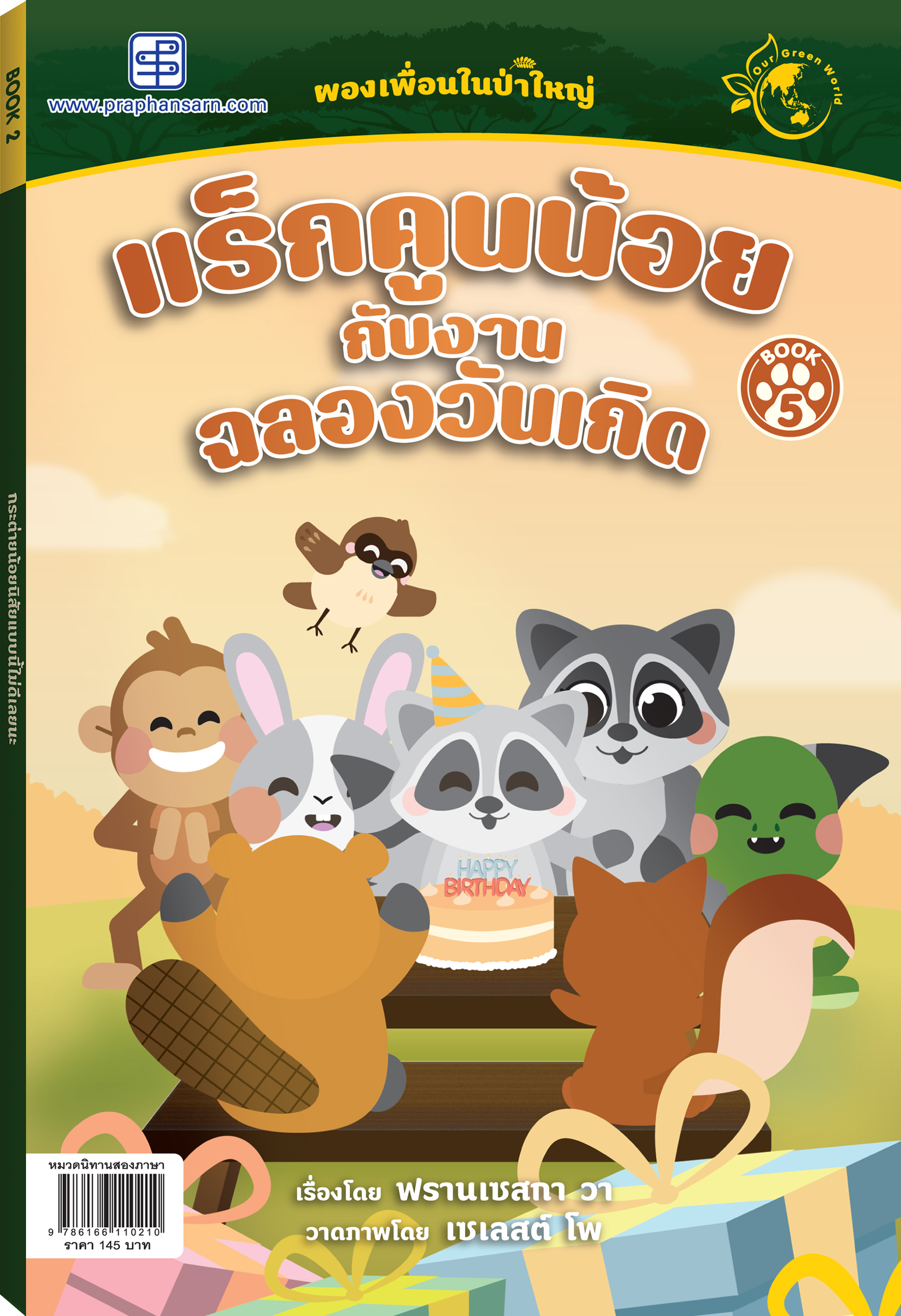นิทาน แร็กคูนน้อยกับงานฉลองวันเกิด