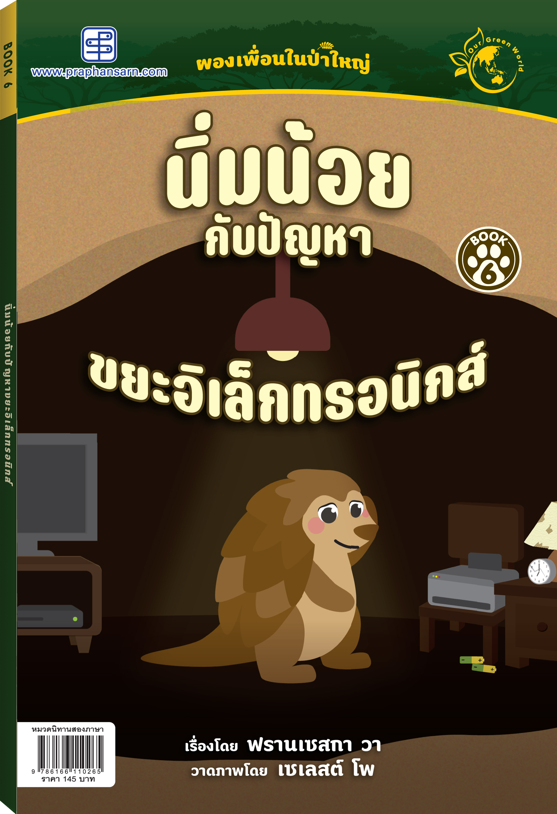 นิทาน นิ่มน้อยกับปัญหาขยะอิเล็กทรอนิกส์