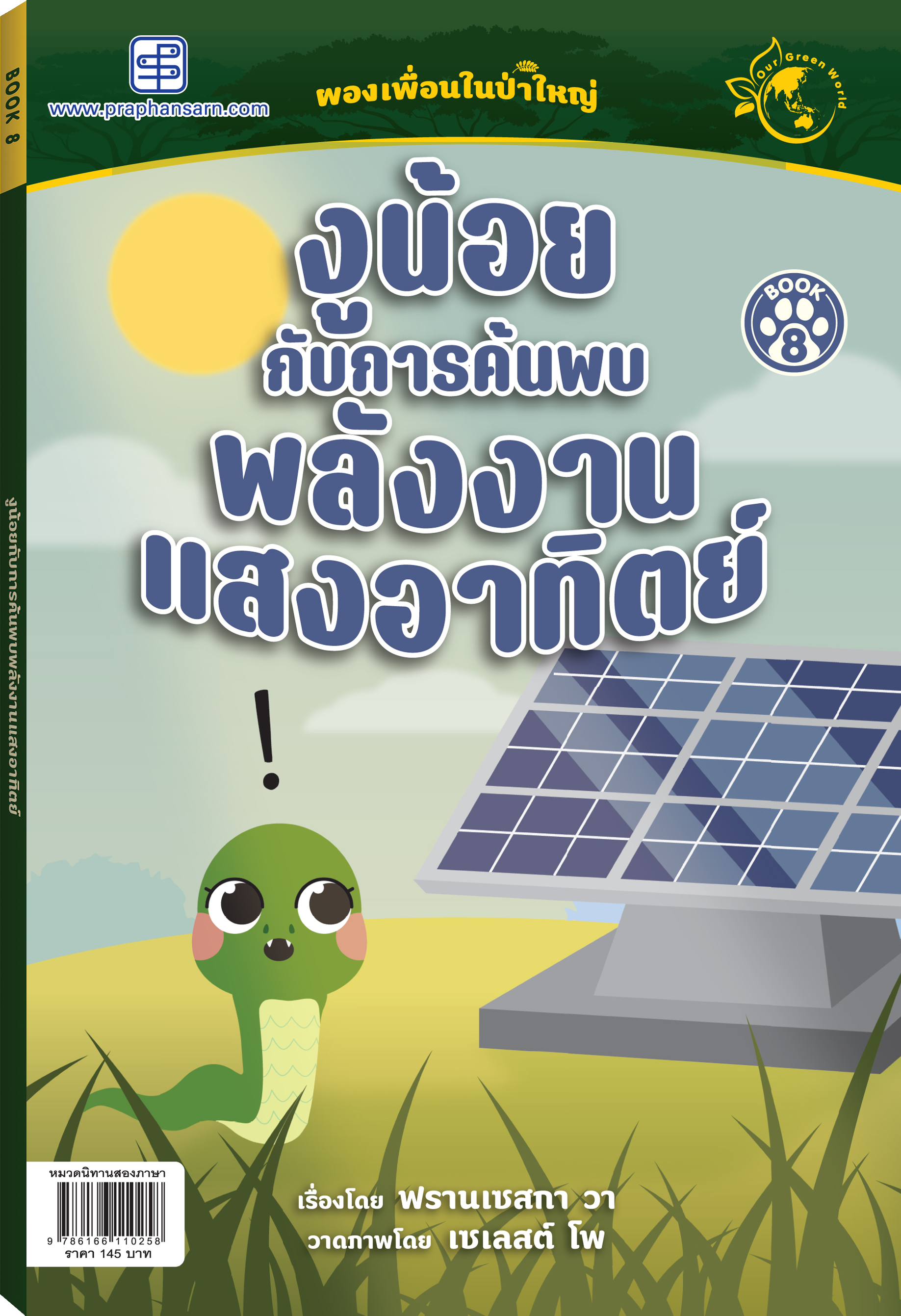 นิทาน งูน้อยกับการค้นพบพลังงานแสงอาทิตย์