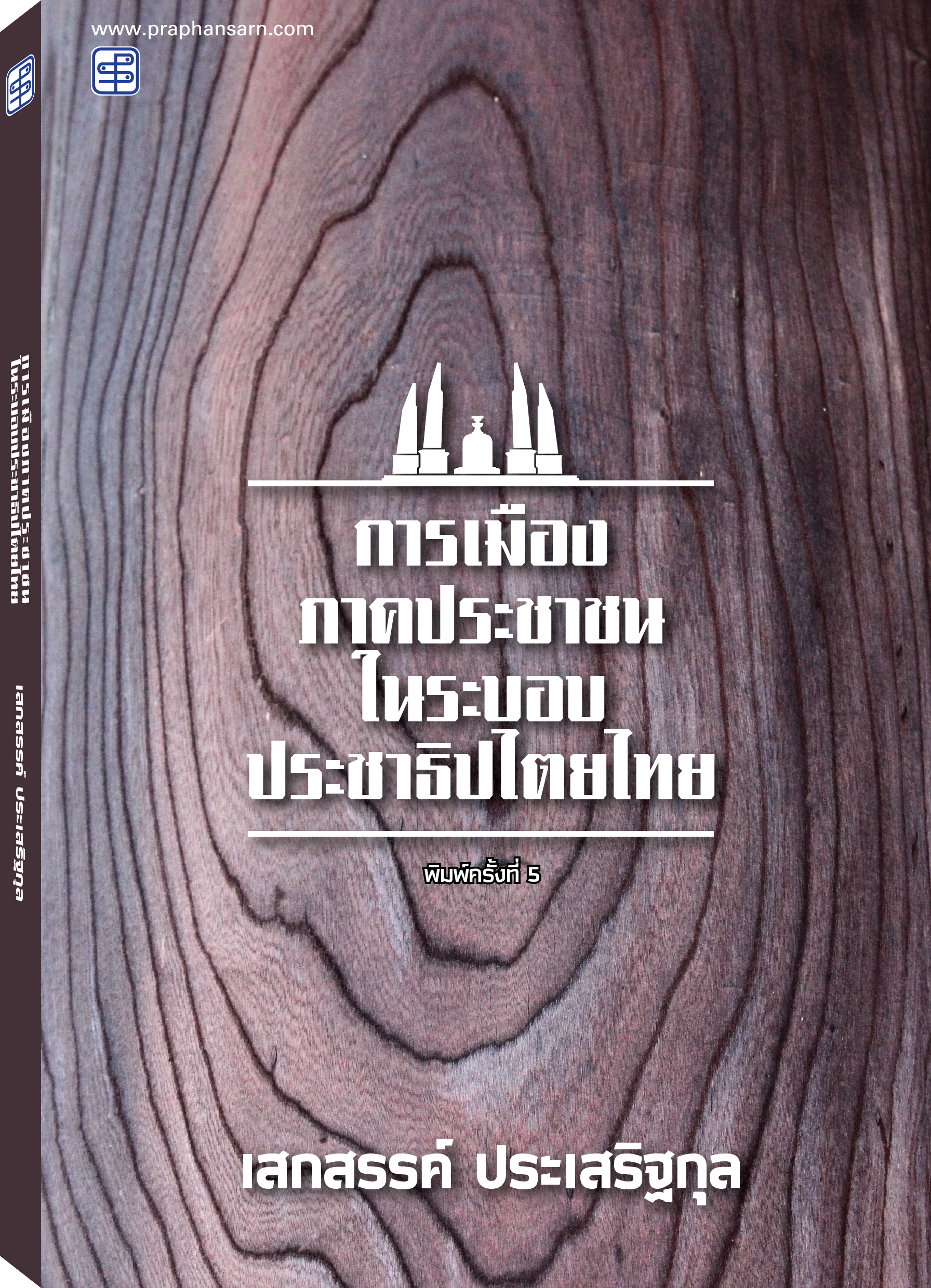 การเมืองภาคประชาชนในระบอบประชาธิปไตยไทย