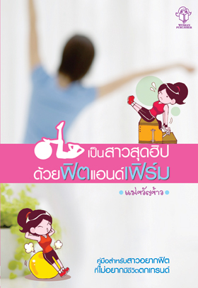เป็นสาวสุดฮิป ด้วยฟิตแอนด์เฟิร์ม