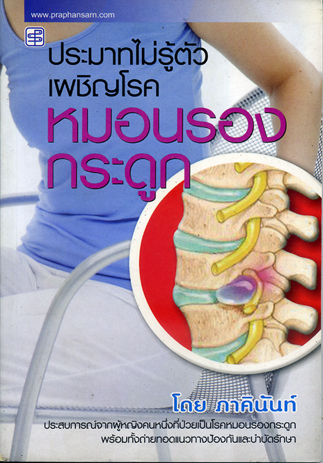 ประมาทไม่รู้ตัวเผชิญโรคหมอนรองกระดูก
