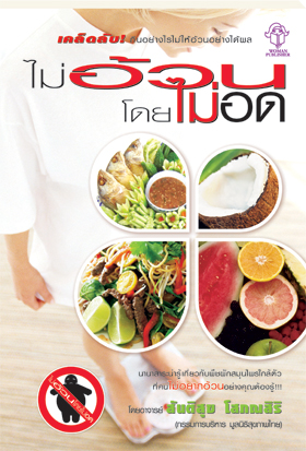 ไม่อ้วนโดยไม่อด