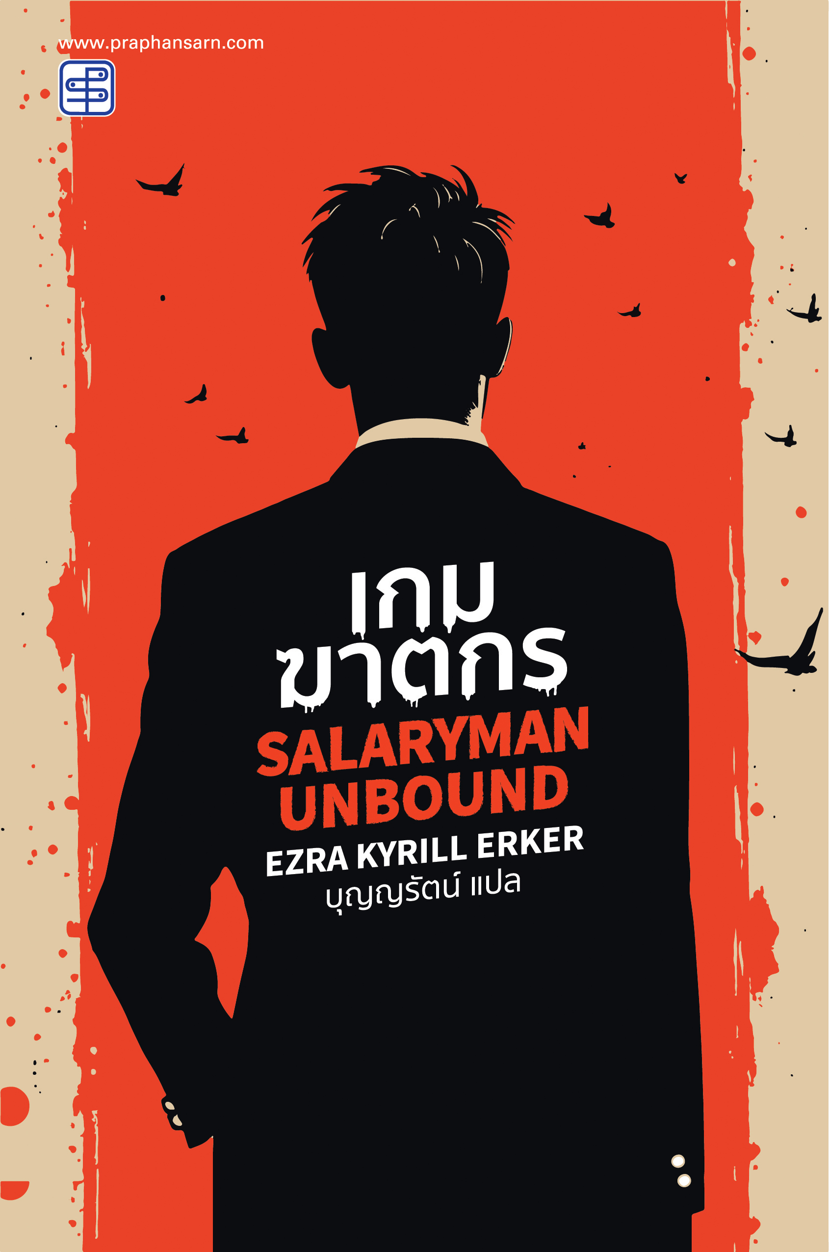 Salaryman Unbound เกมฆาตกร