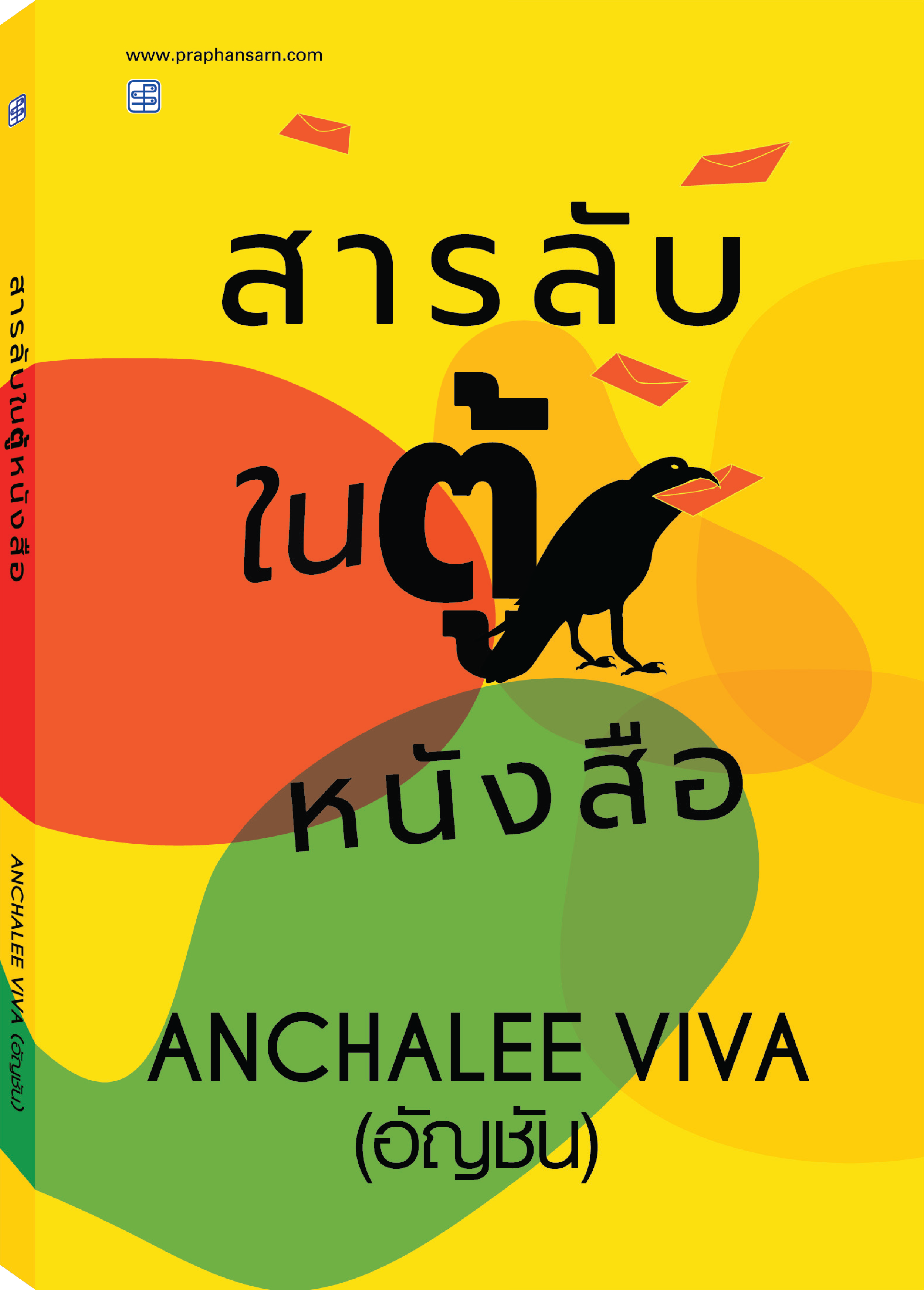 รวมเรื่องสั้น สารลับในตู้หนังสือ