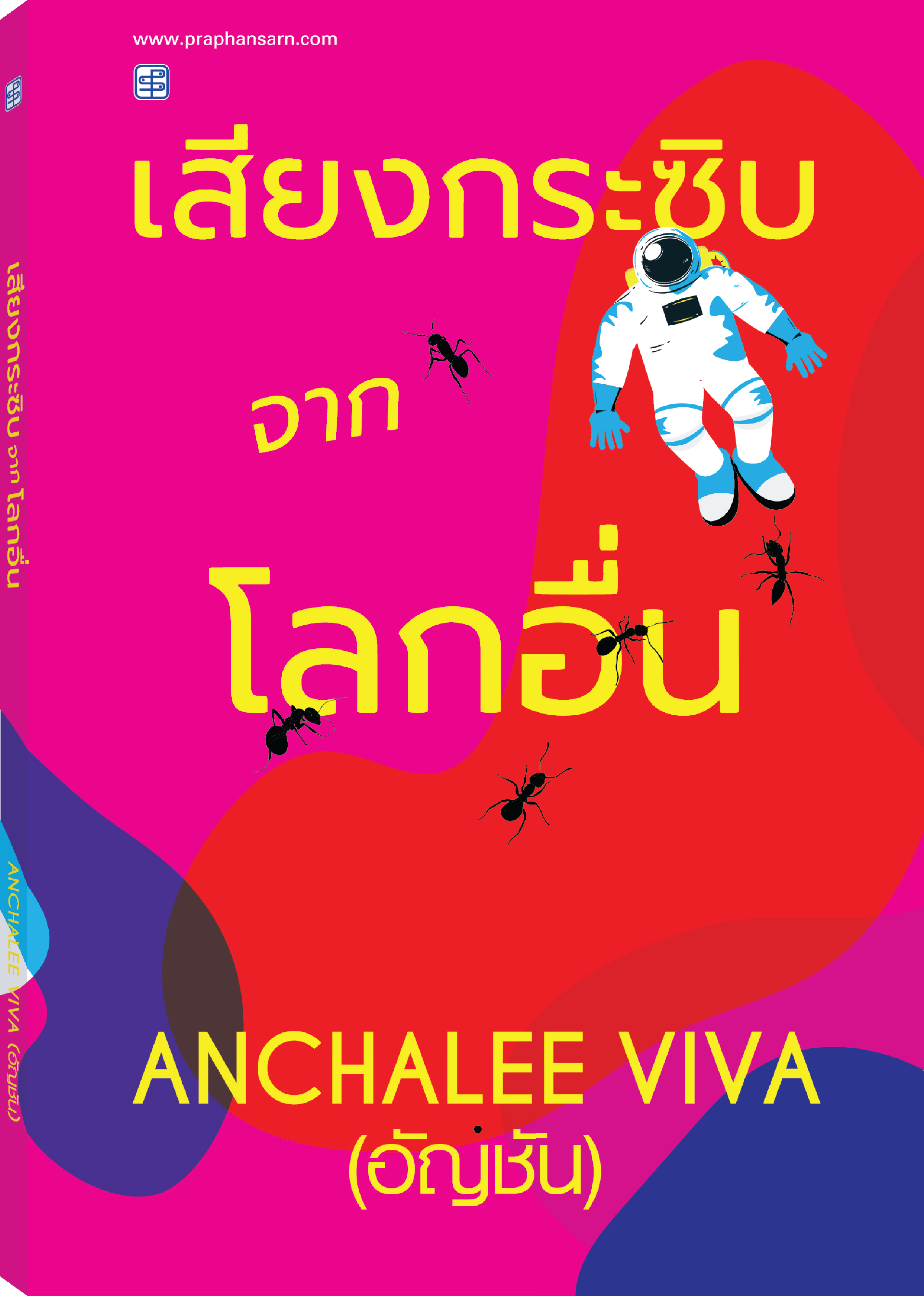 รวมเรื่องสั้น เสียงกระซิบจากโลกอื่น