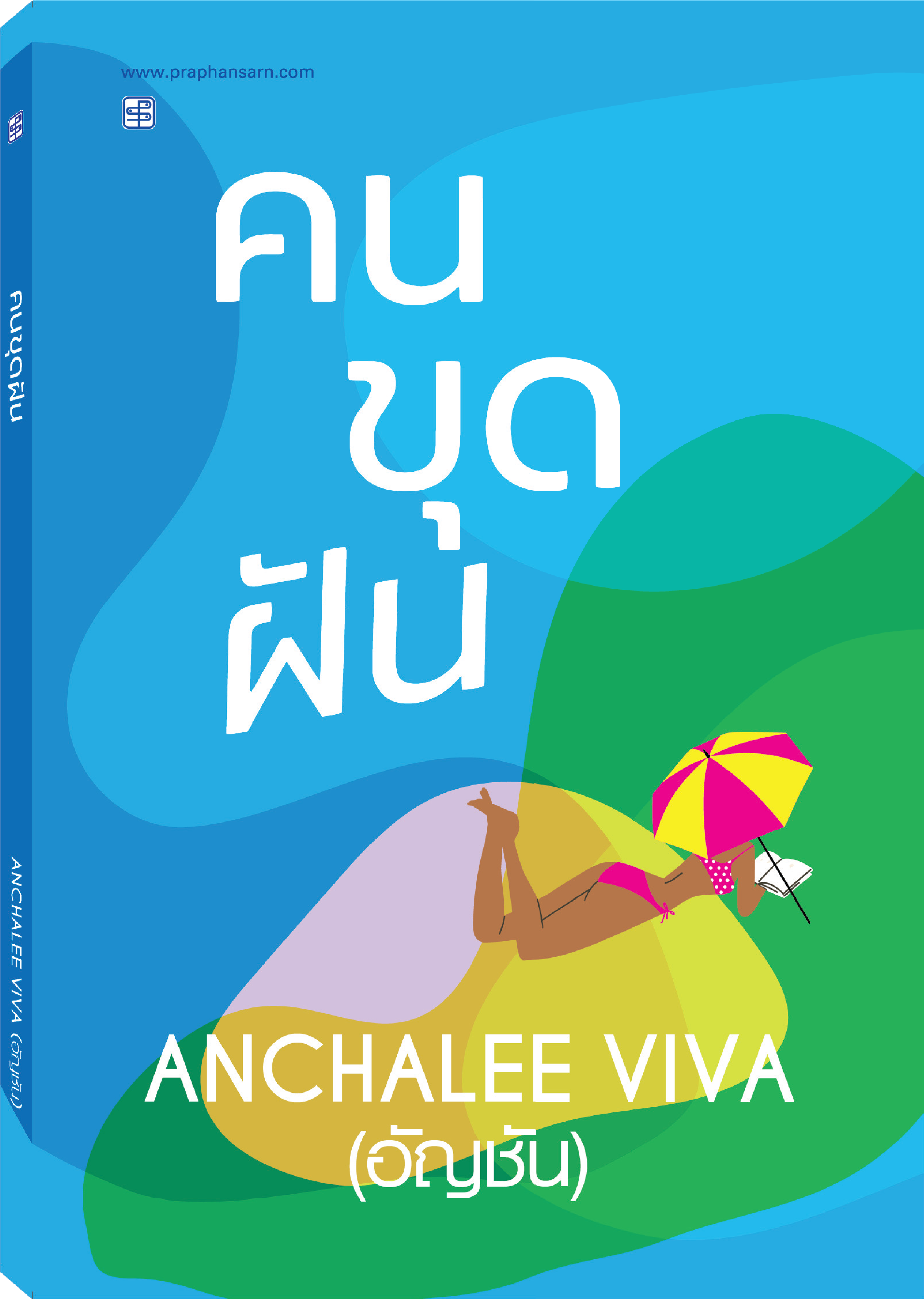 รวมเรื่องสั้น คนขุดฝัน