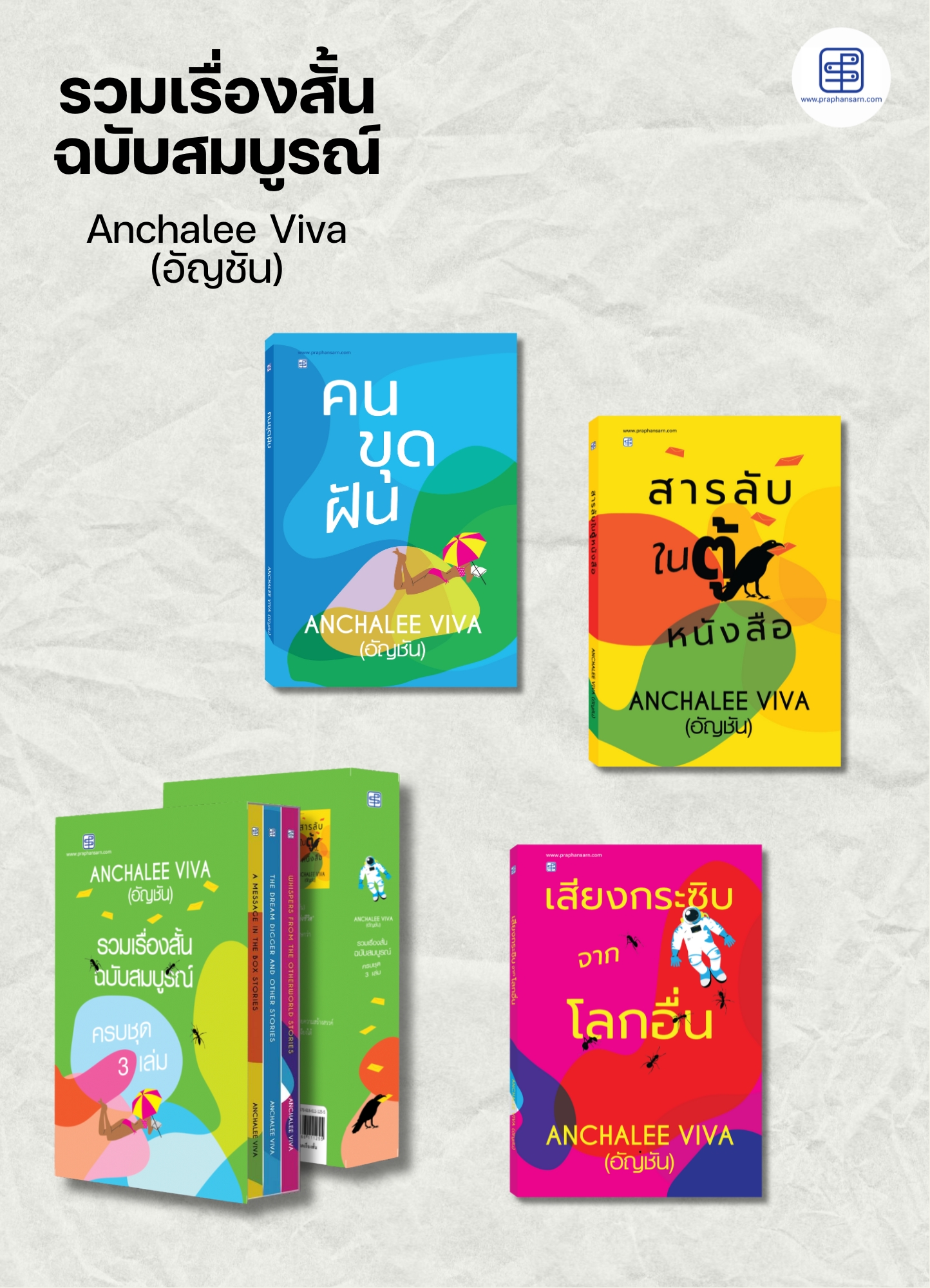 Boxset หนังสือรวมเรื่องสั้นฉบับสมบูรณ์ 3 เล่ม โดย อัญชัน