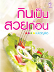 กินเป็นสวยก่อน