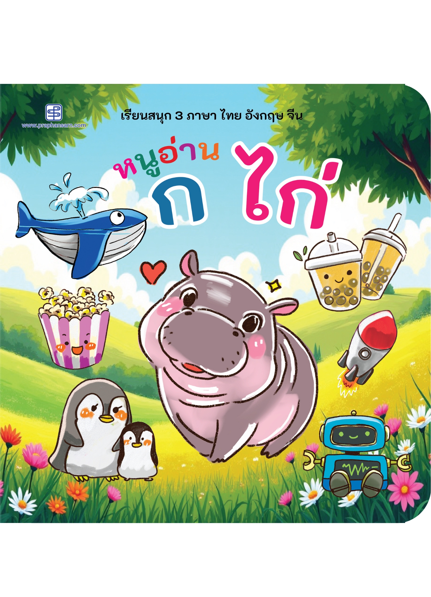 หนูอ่าน ก.ไก่-ฮ.นกฮูก