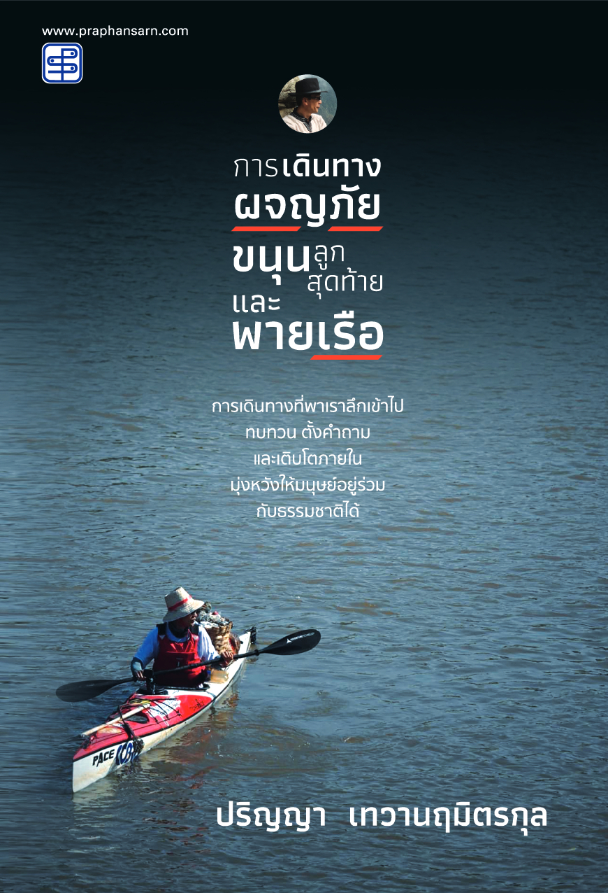 การเดินทาง ผจญภัย  ขนุนลูกสุดท้าย และพายเรือ