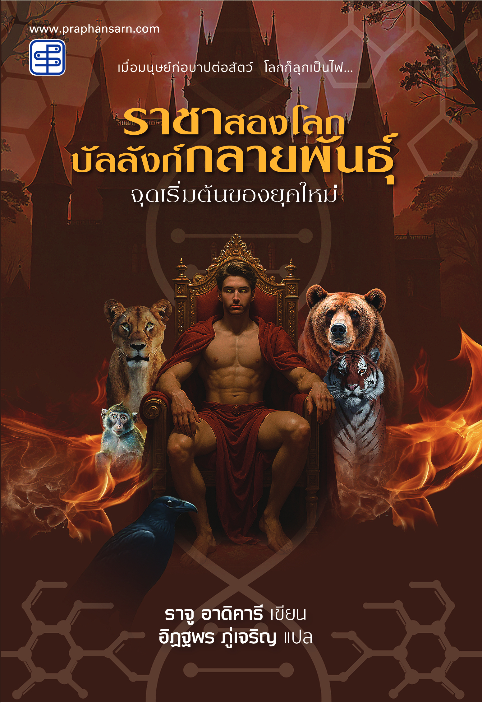 ราชาสองโลก บัลลังก์กลายพันธุ์