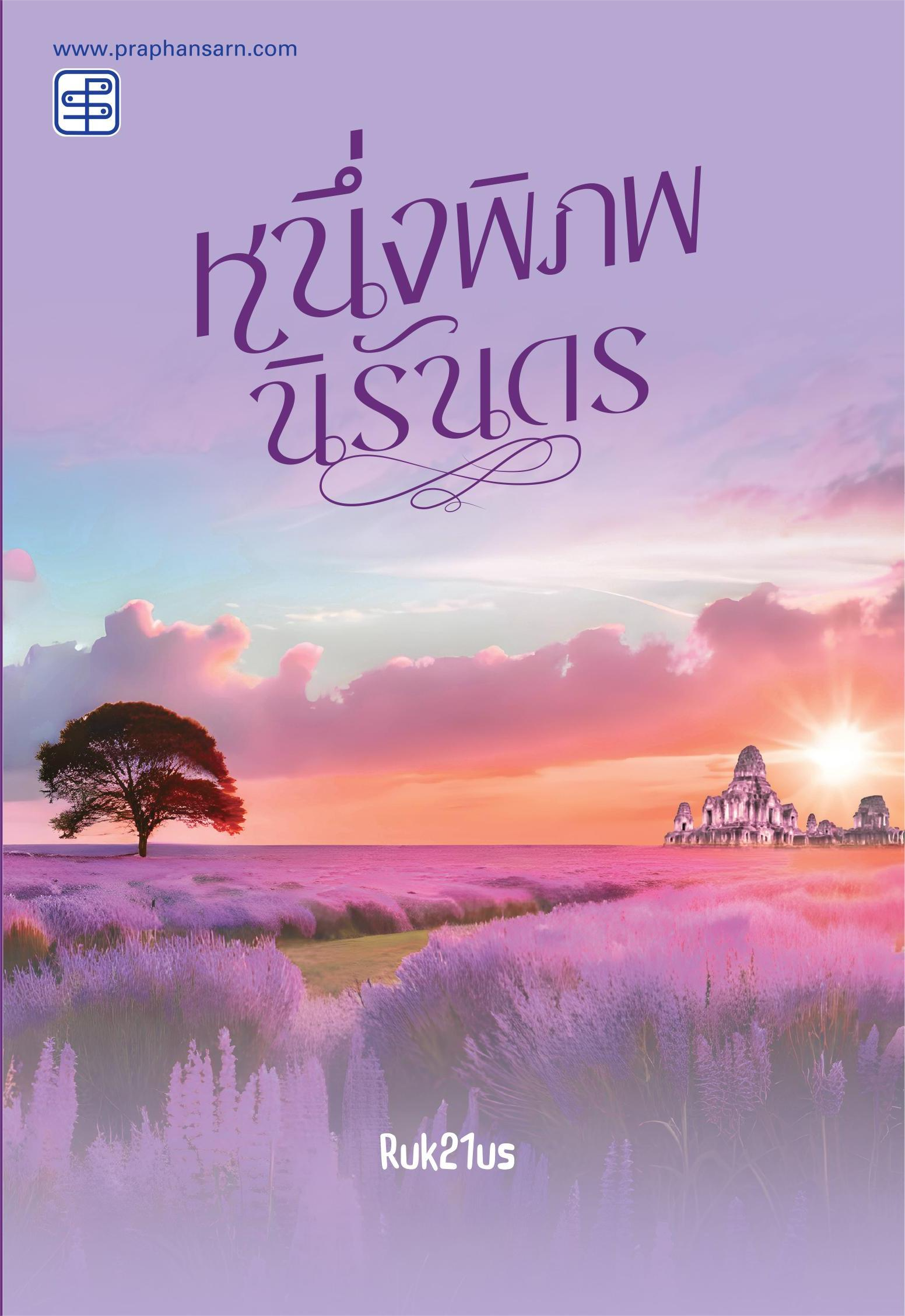 หนึ่งพิภพนิรันดร