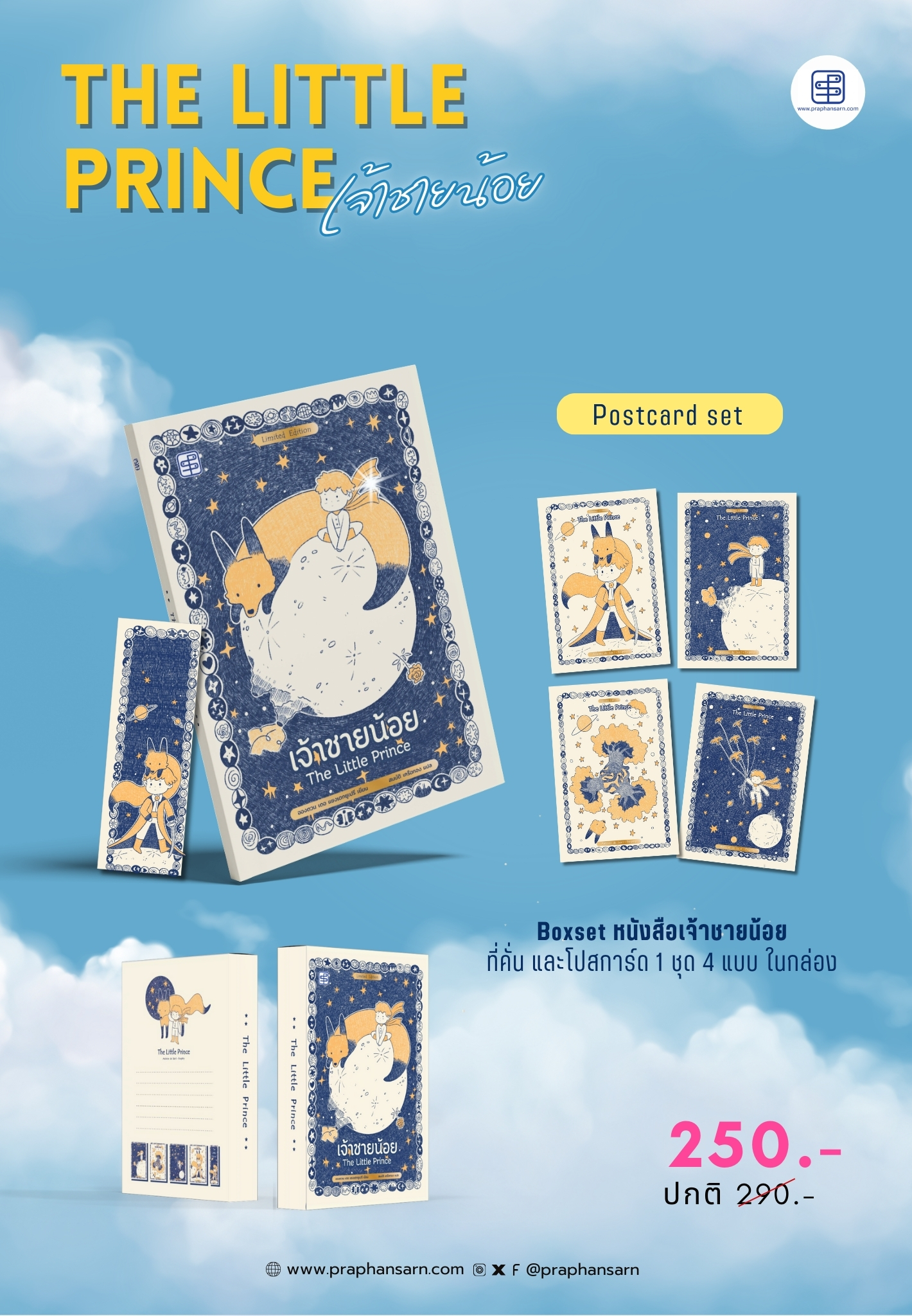 Boxset เจ้าชายน้อย ที่คั่น โปสการ์ด 4 ใบ