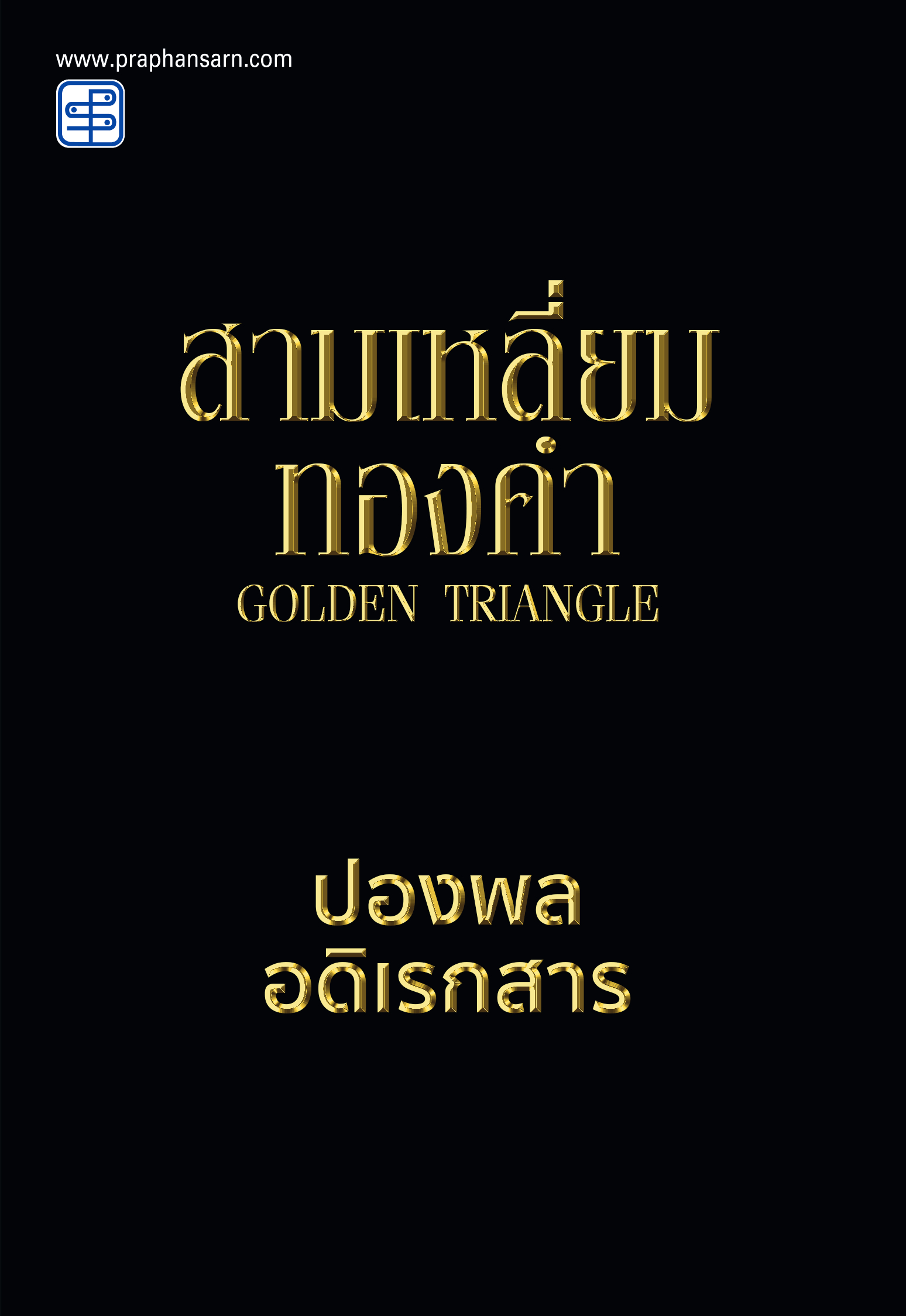 สามเหลี่ยมทองคำ