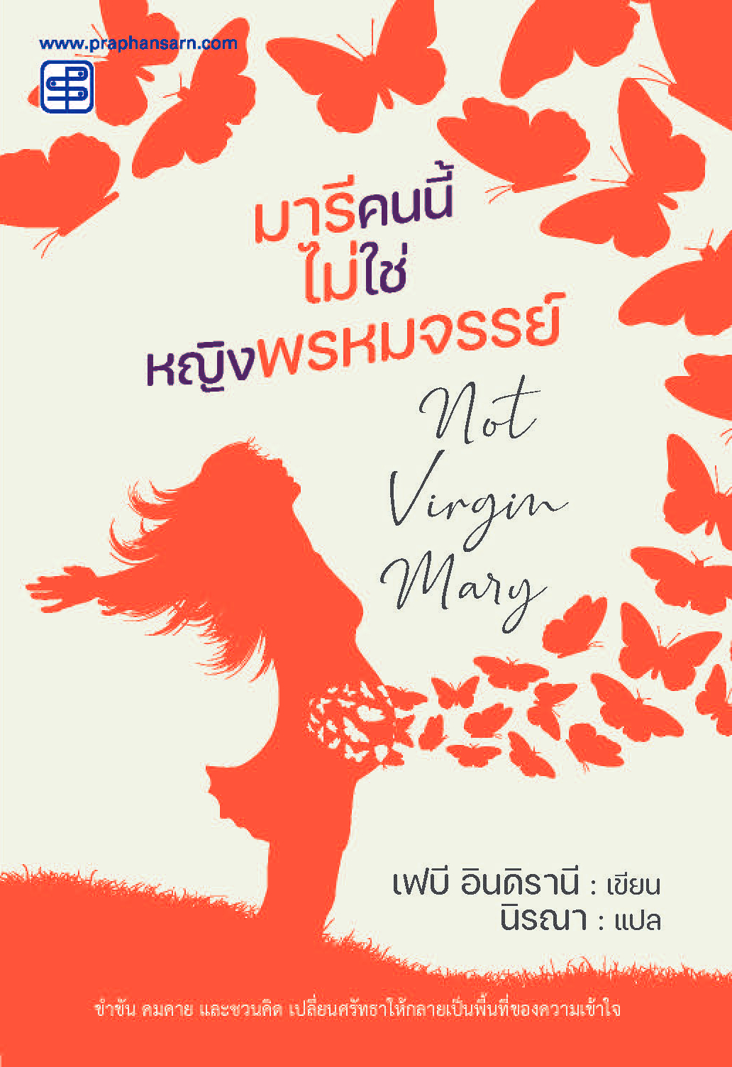 มารีคนนี้ไม่ใช่หญิงพรหมจรรย์ Not Virgin Mary