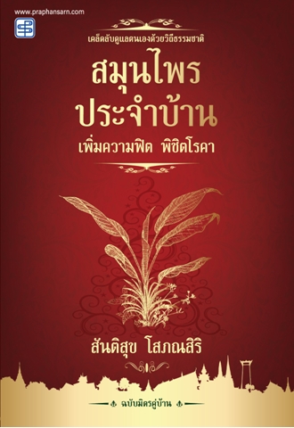 สมุนไพรประจำบ้าน เพิ่มความฟิต พิชิตโรคา