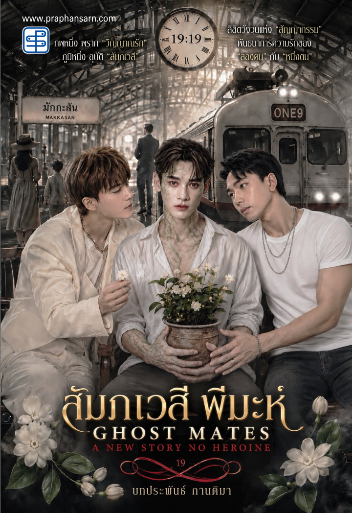 สัมภเวสี พีมะห์ Ghost Mates
