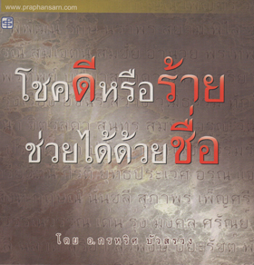 โชคดีหรือร้าย ช่วยได้ด้วยชื่อ
