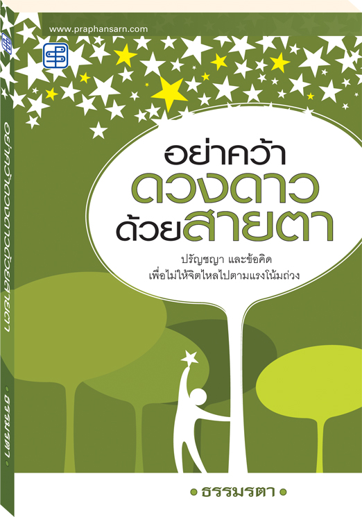 อย่าคว้าดวงดาวด้วยสายตา